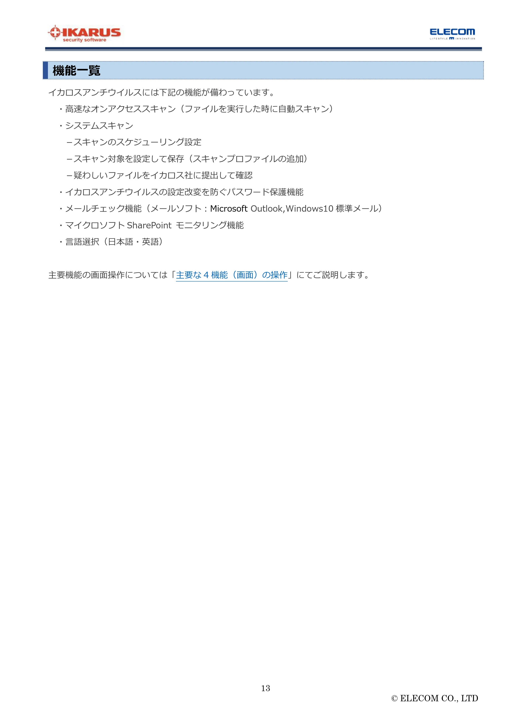 エレコム MF-FS032GU11IKA / MF-FS064GU11IKA / MF-FS128GU11IKA “IKARUS” PC版マニュアル — 機能一覧 — 原本ページ — 13ページ