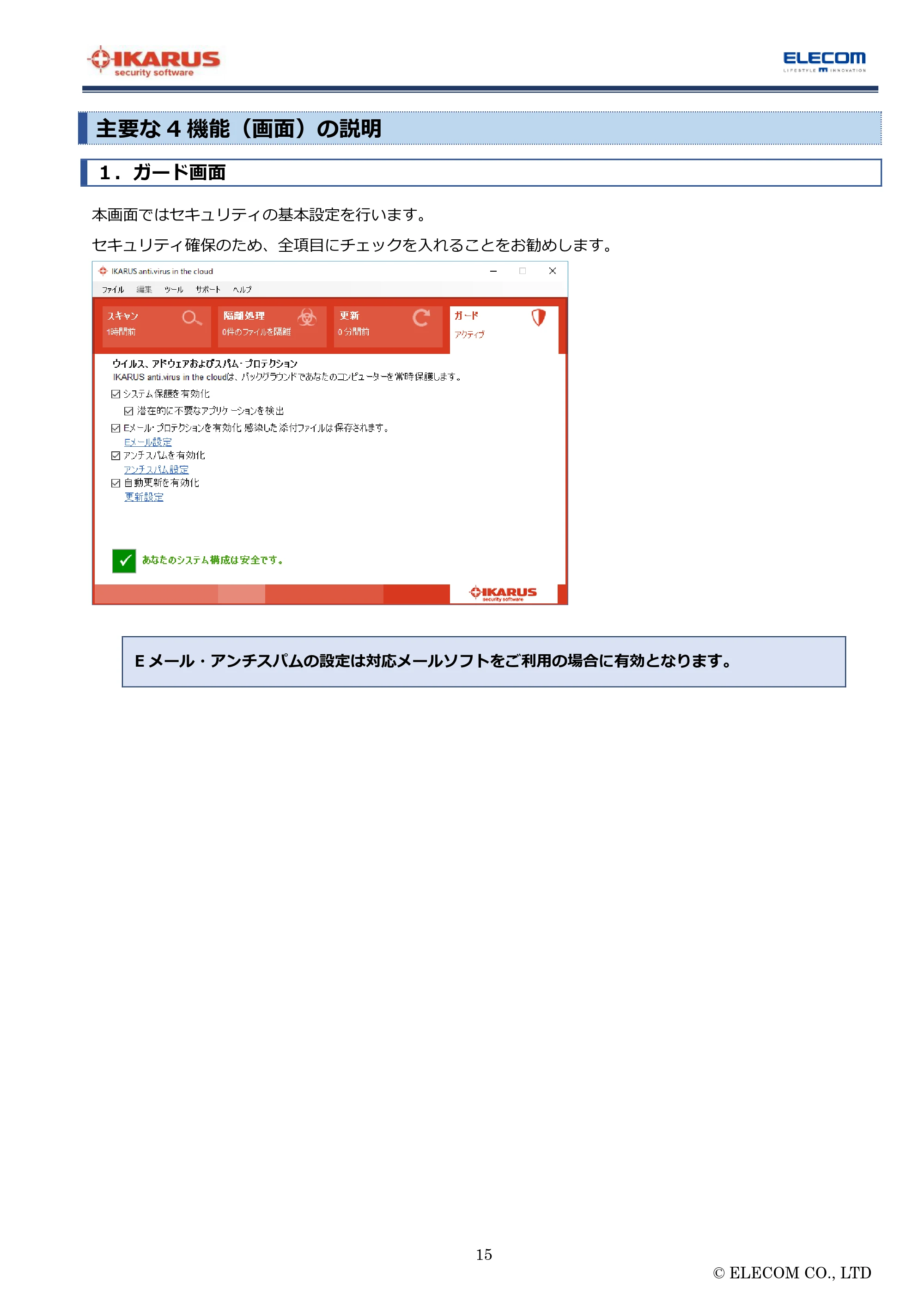エレコム MF-FS032GU11IKA / MF-FS064GU11IKA / MF-FS128GU11IKA “IKARUS” PC版マニュアル — 主要な 4 機能（画面）の説明 — 原本ページ — 15ページ
