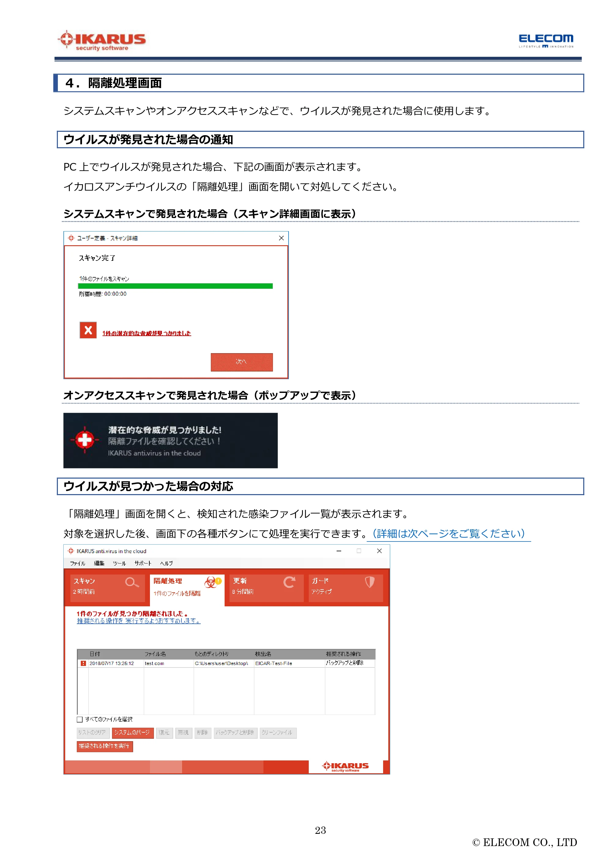 エレコム MF-FS032GU11IKA / MF-FS064GU11IKA / MF-FS128GU11IKA “IKARUS” PC版マニュアル — ４．隔離処理画面 — 原本ページ — 23ページ