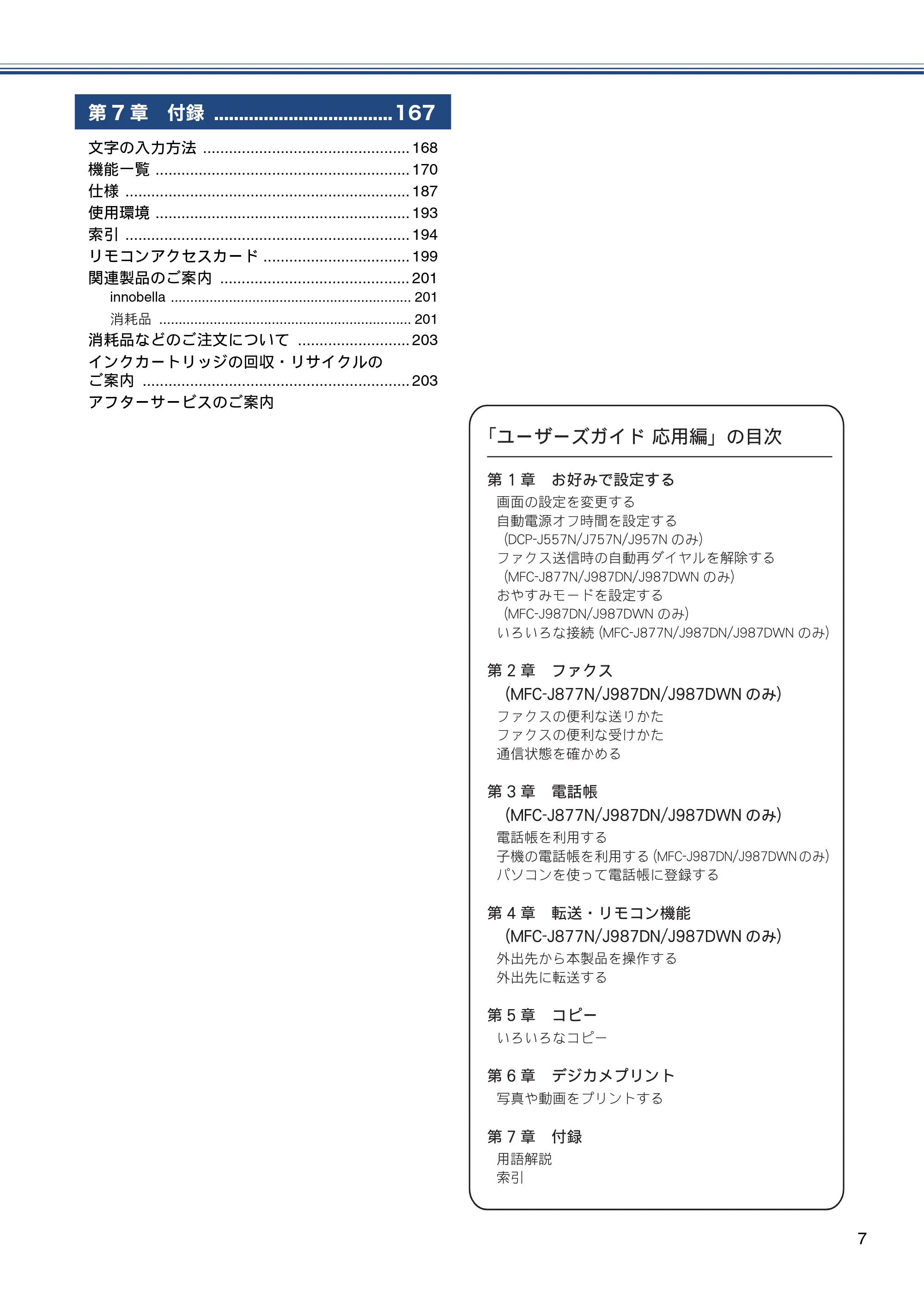 ブラザー MFC-J877N ユーザーズガイド ～基本編～ — 原本ページ — 7ページ