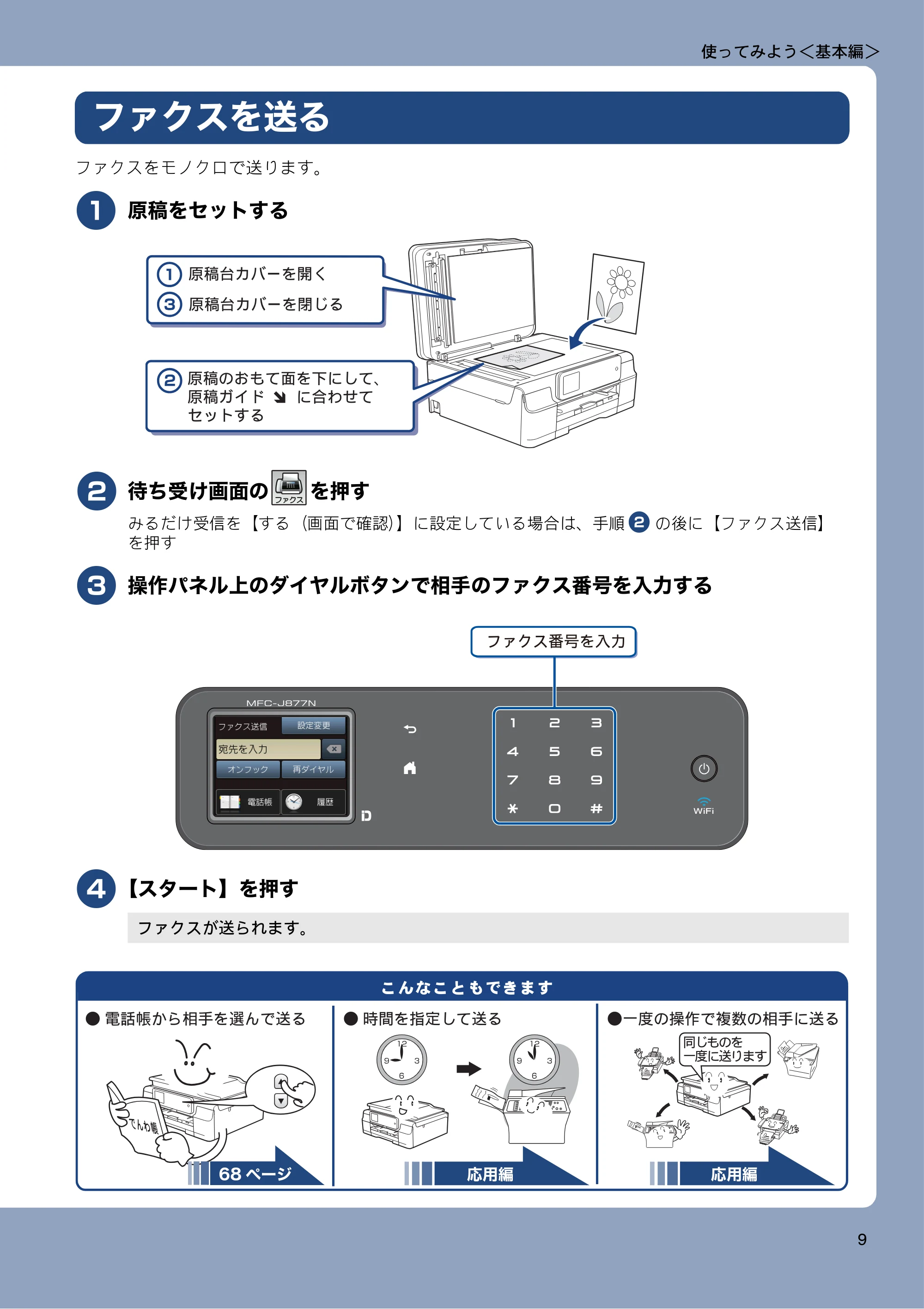 ブラザー MFC-J877N ユーザーズガイド ～基本編～ — 使ってみよう＜基本編＞ — 原本ページ — 9ページ