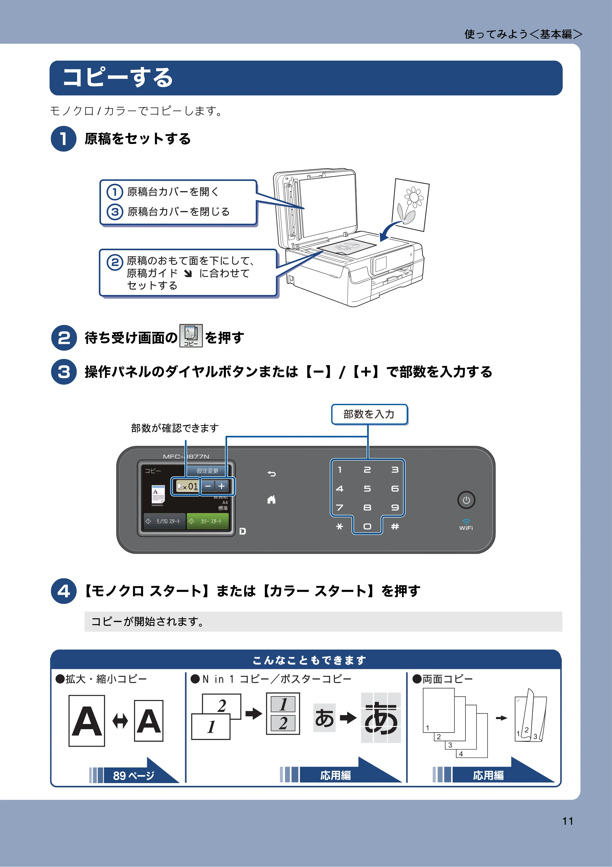 ブラザー MFC-J877N ユーザーズガイド ～基本編～ — コピーする — 原本ページ — 11ページ