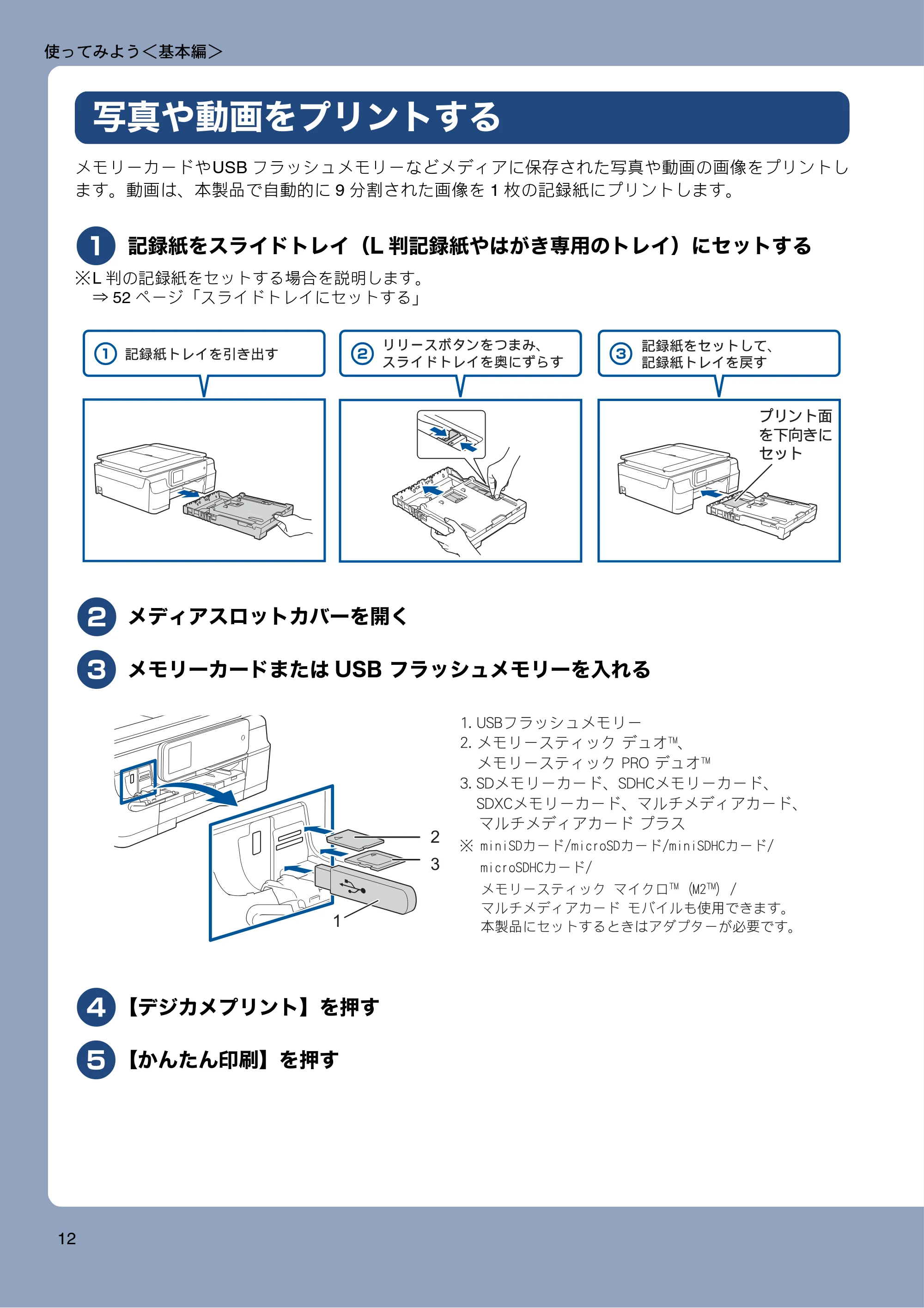 ブラザー MFC-J877N ユーザーズガイド ～基本編～ — 写真や動画をプリントする — 原本ページ — 12ページ