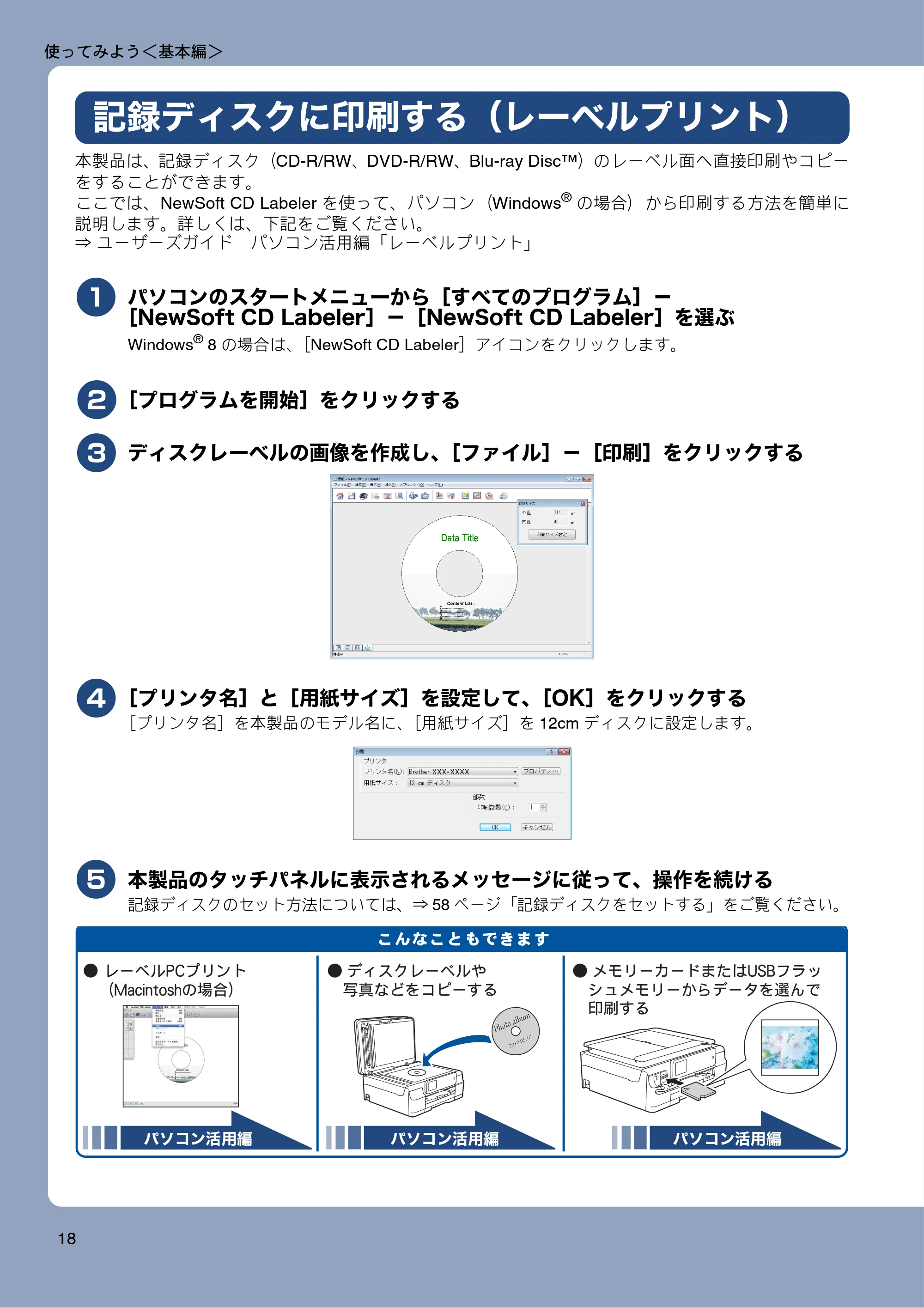 ブラザー MFC-J877N ユーザーズガイド ～基本編～ — 記録ディスクに印刷する（レーベルプリント） — 原本ページ — 18ページ