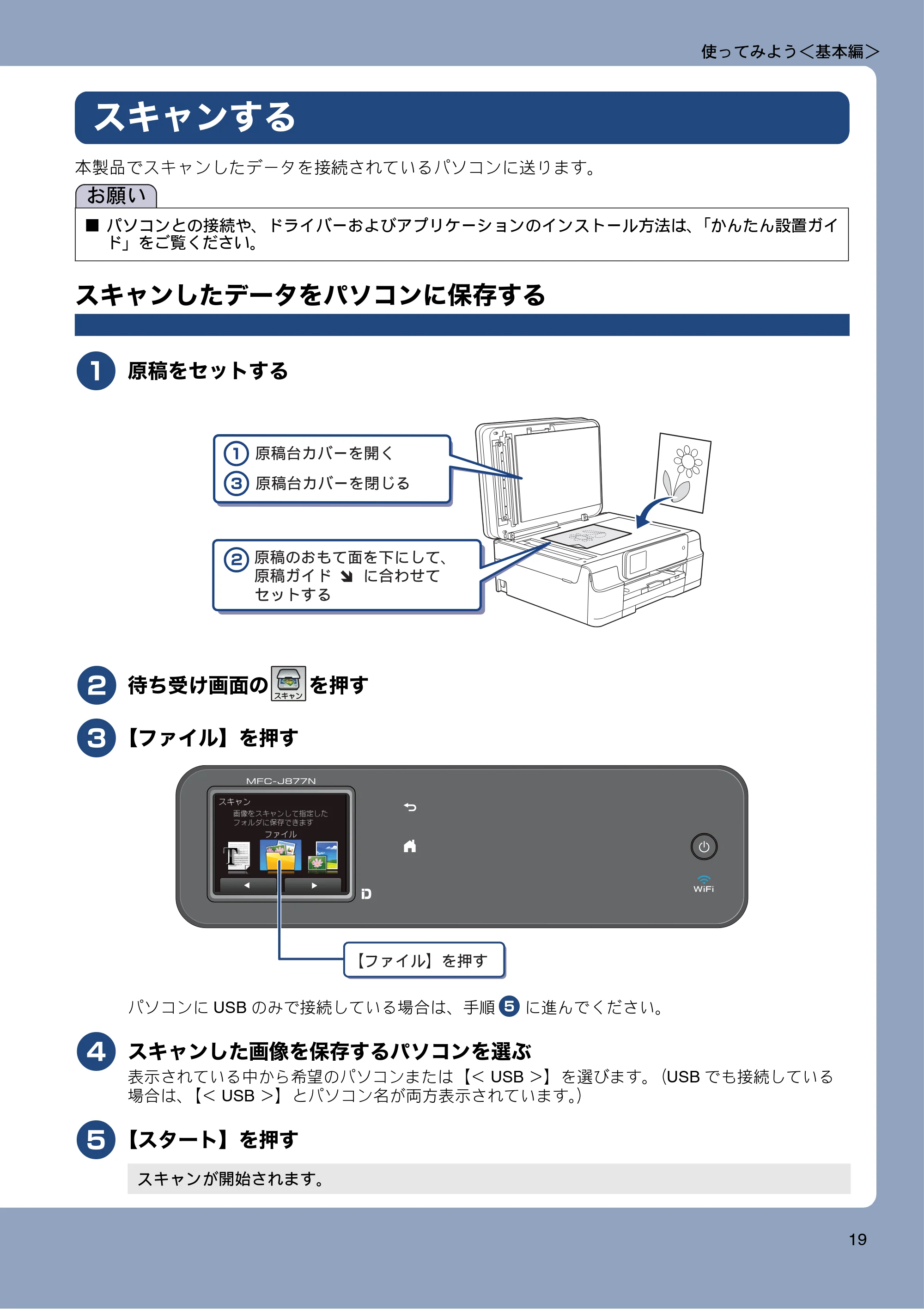 ブラザー MFC-J877N ユーザーズガイド ～基本編～ — スキャンする — 原本ページ — 19ページ