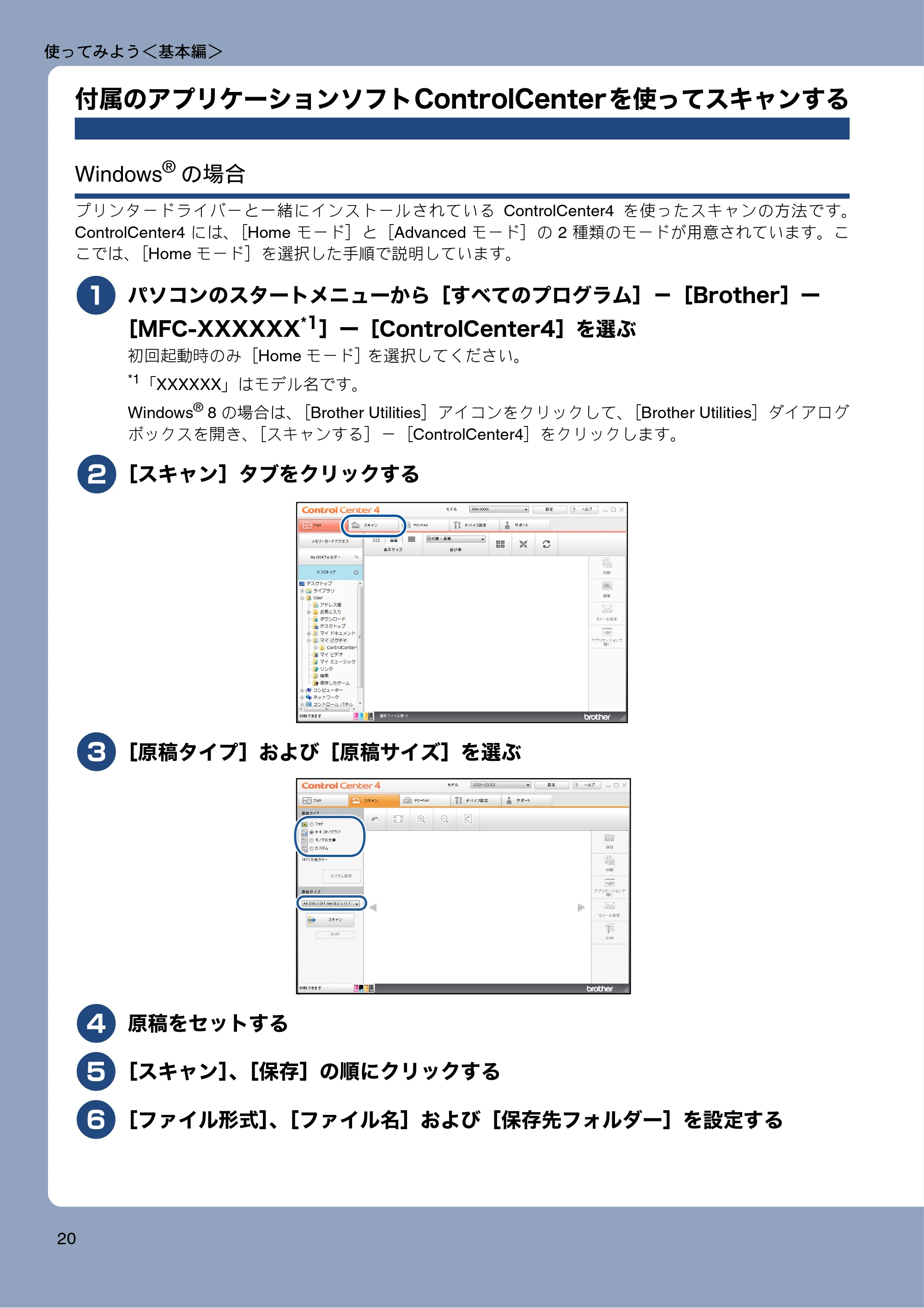 ブラザー MFC-J877N ユーザーズガイド ～基本編～ — 付属のアプリケーションソフトControlCenterを使ってスキャンする — 原本ページ — 20ページ