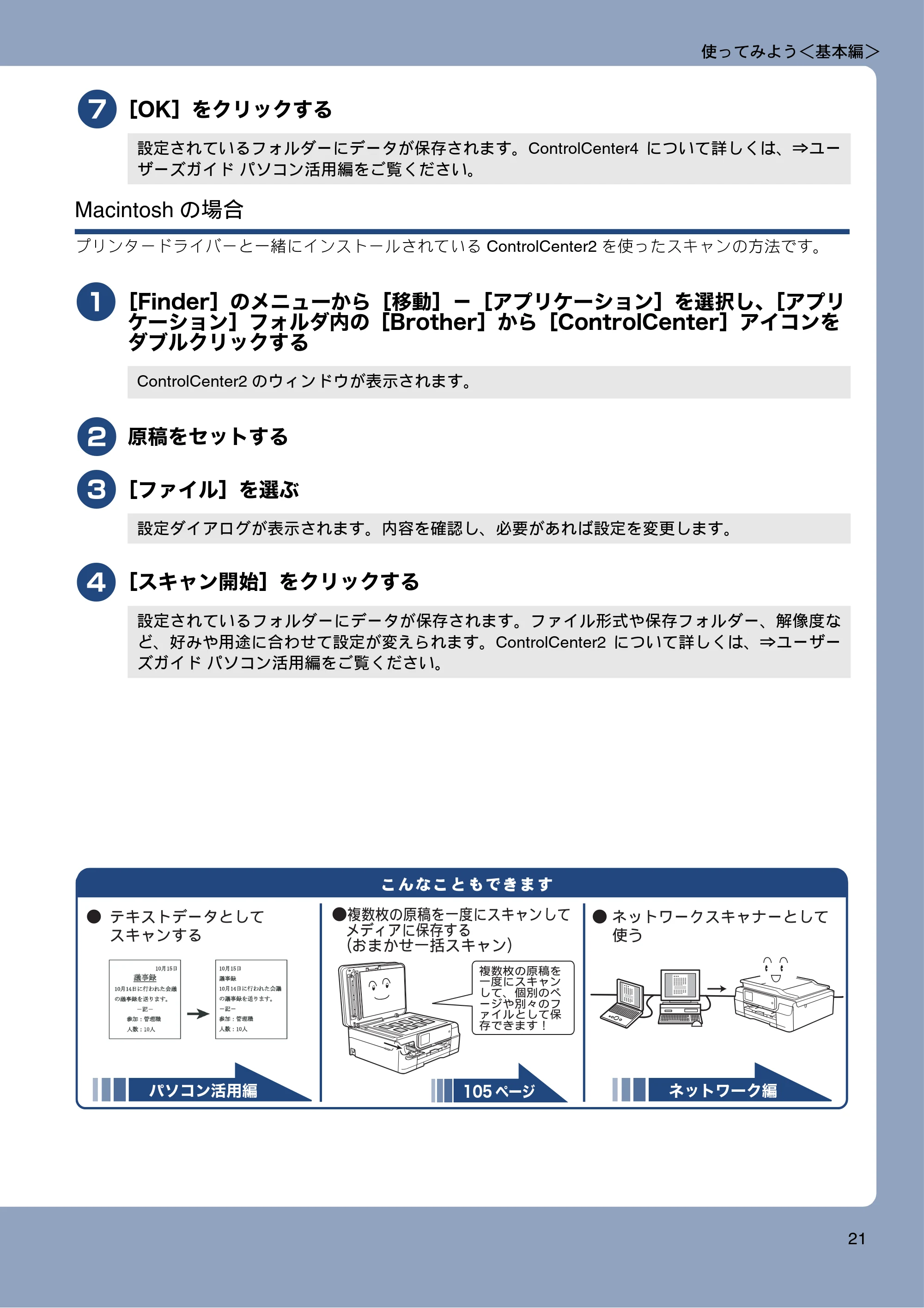 ブラザー MFC-J877N ユーザーズガイド ～基本編～ — 原本ページ — 21ページ