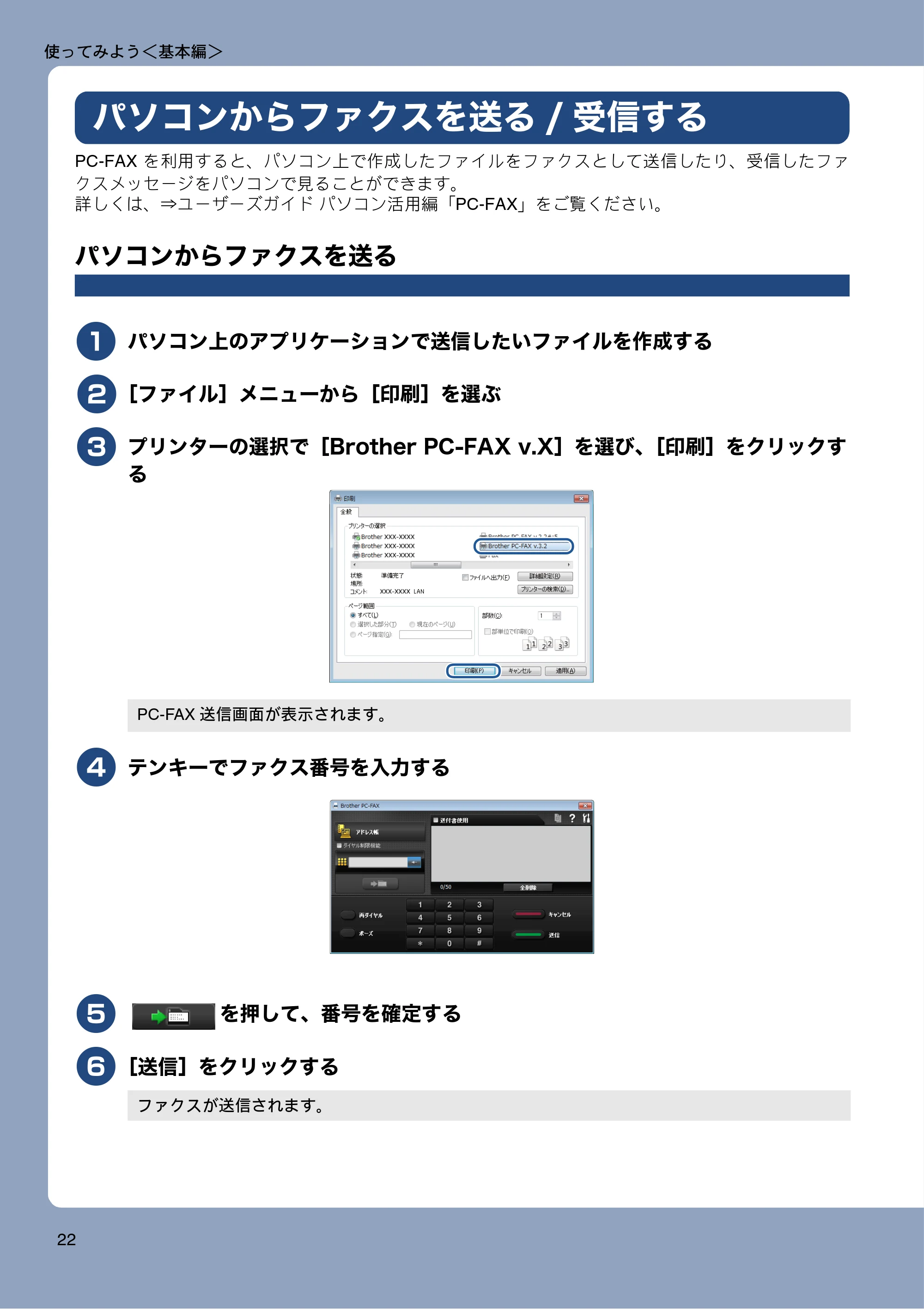 ブラザー MFC-J877N ユーザーズガイド ～基本編～ — パソコンからファクスを送る/受信する — 原本ページ — 22ページ