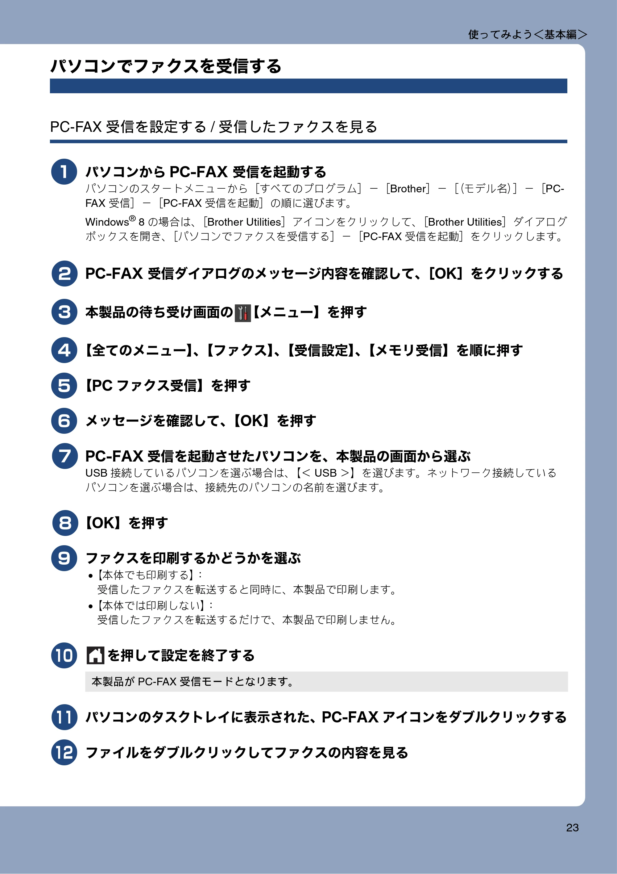 ブラザー MFC-J877N ユーザーズガイド ～基本編～ — パソコンでファクスを受信する — 原本ページ — 23ページ