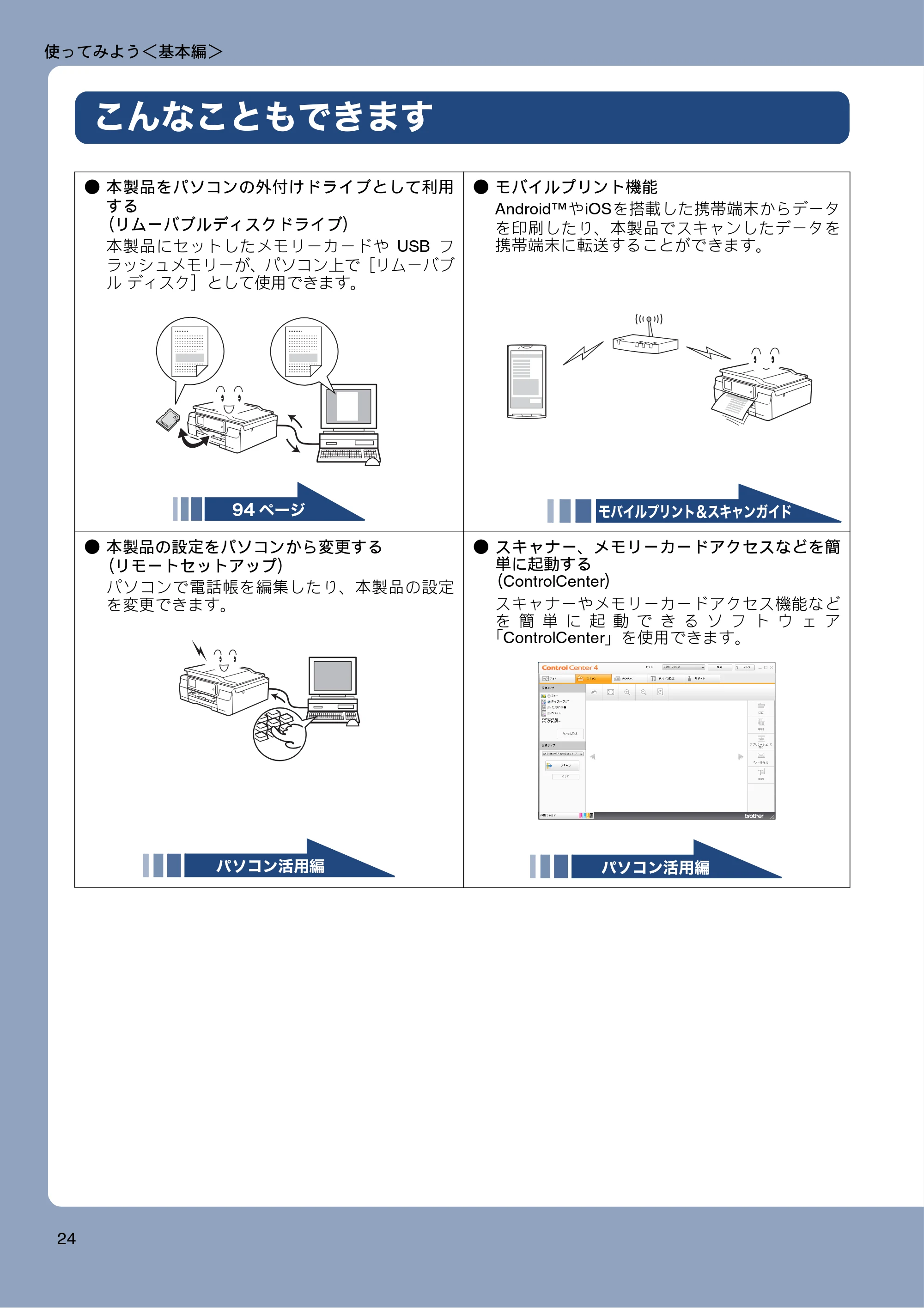 ブラザー MFC-J877N ユーザーズガイド ～基本編～ — こんなこともできます — 原本ページ — 24ページ