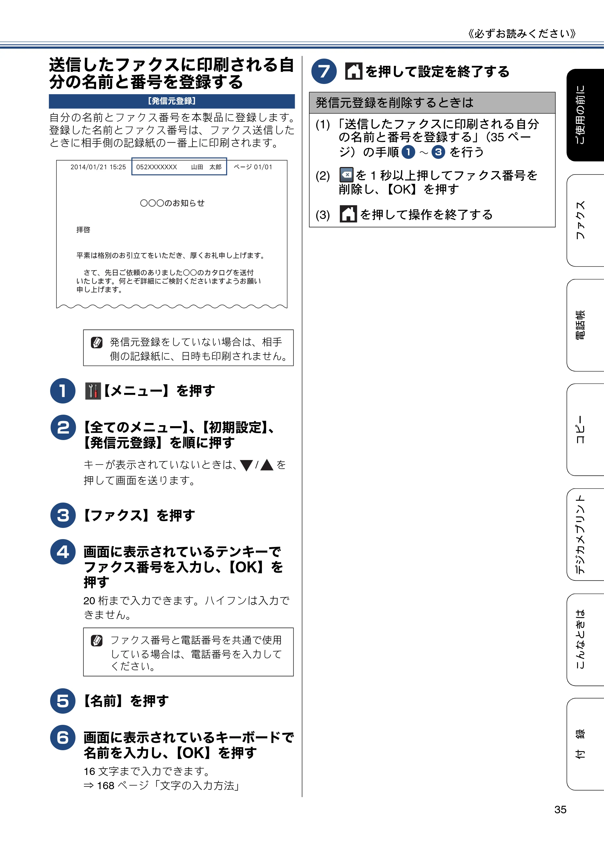 ブラザー MFC-J877N ユーザーズガイド ～基本編～ — 送信したファクスに印刷される自分の名前と番号を登録する — 原本ページ — 35ページ