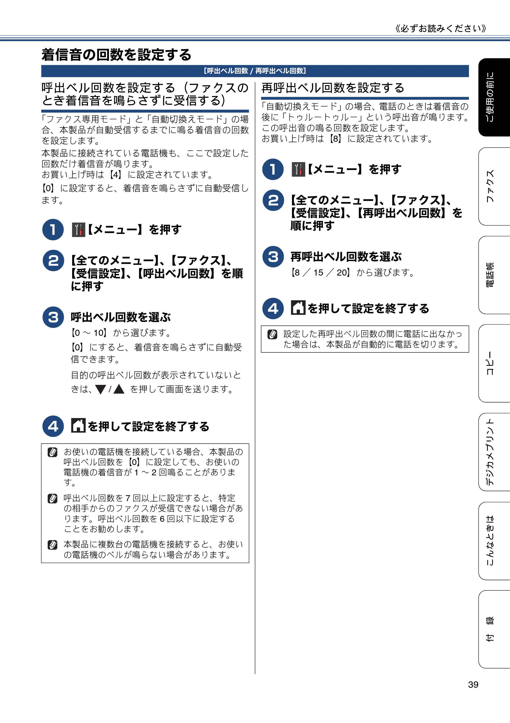 ブラザー MFC-J877N ユーザーズガイド ～基本編～ — 着信音の回数を設定する — 原本ページ — 39ページ
