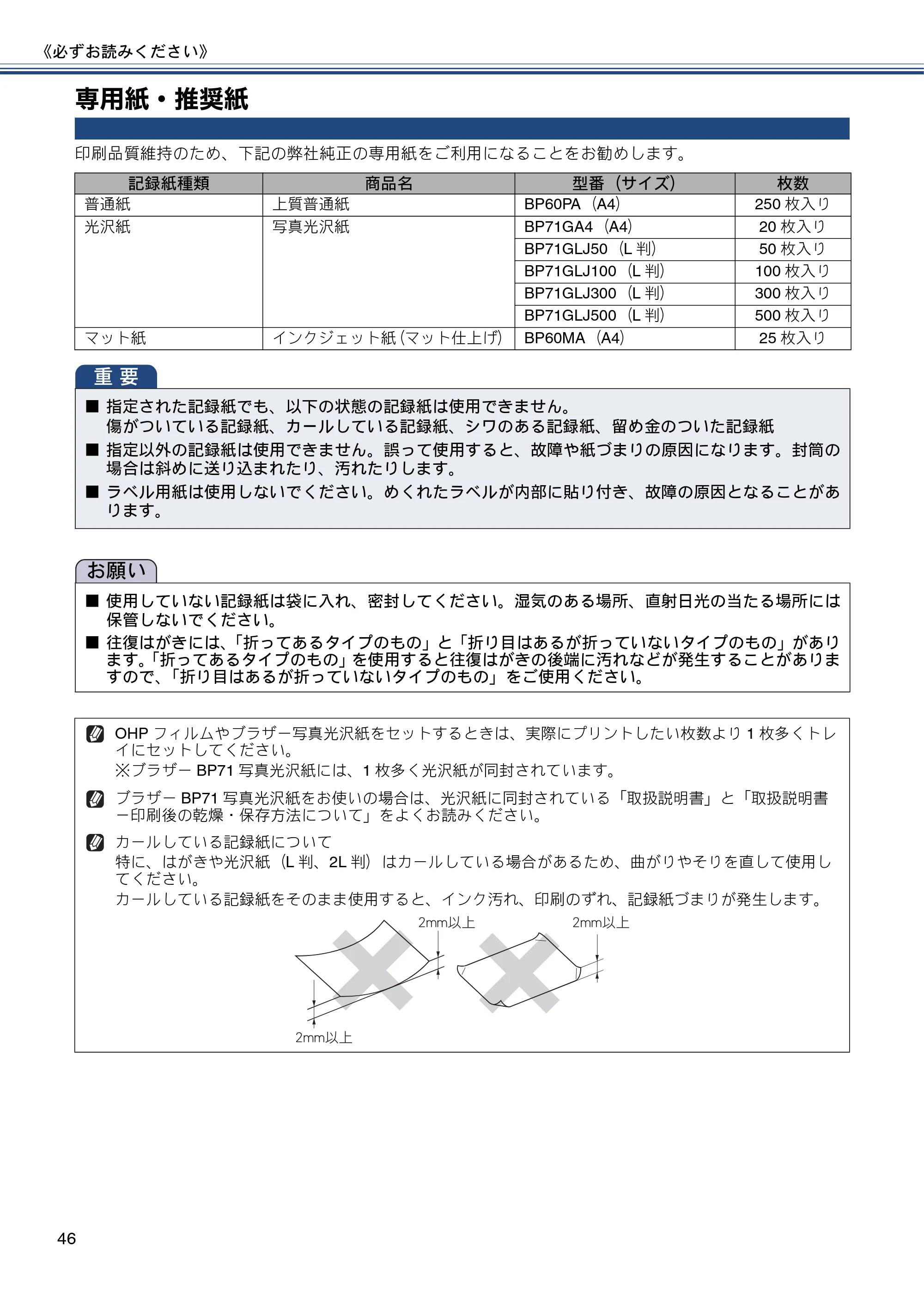 ブラザー MFC-J877N ユーザーズガイド ～基本編～ — 専用紙・推奨紙 — 原本ページ — 46ページ