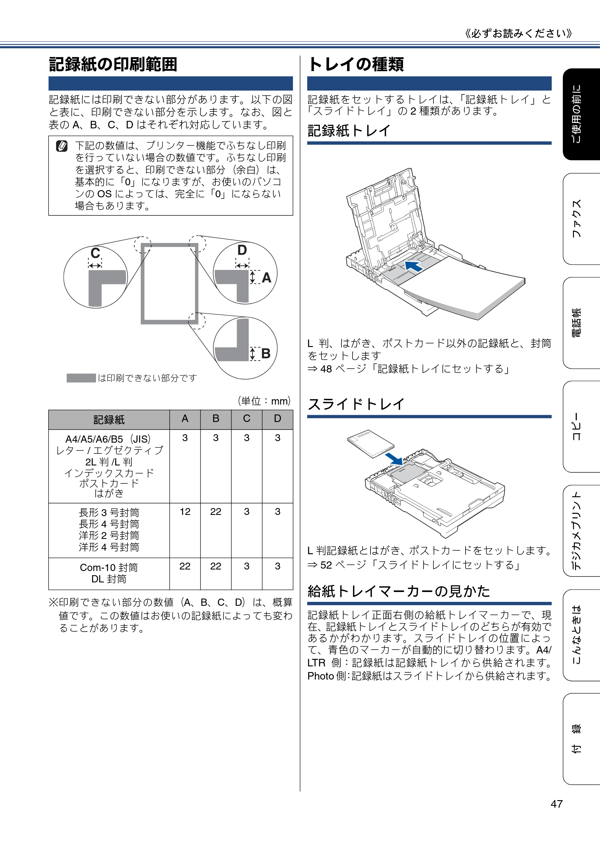 ブラザー MFC-J877N ユーザーズガイド ～基本編～ — 記録紙の印刷範囲 — 原本ページ — 47ページ