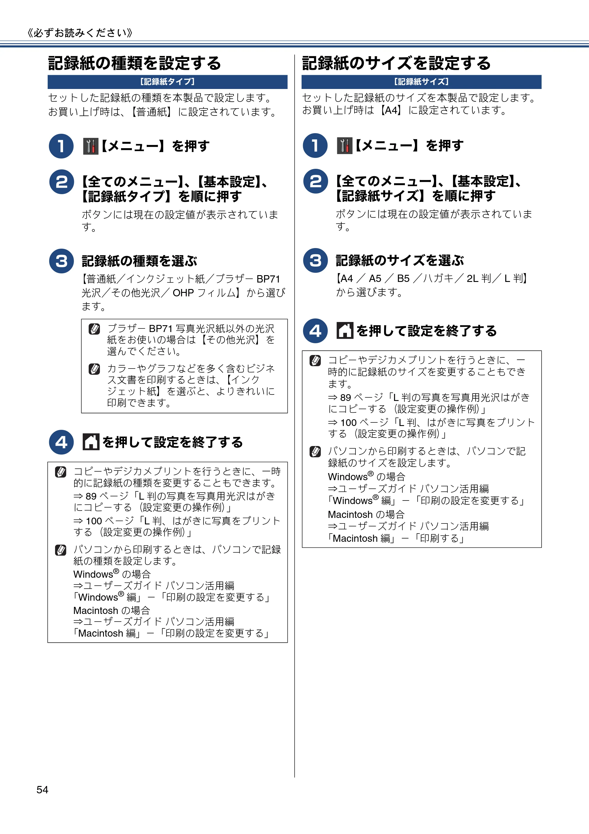 ブラザー MFC-J877N ユーザーズガイド ～基本編～ — 記録紙の種類を設定する — 原本ページ — 54ページ