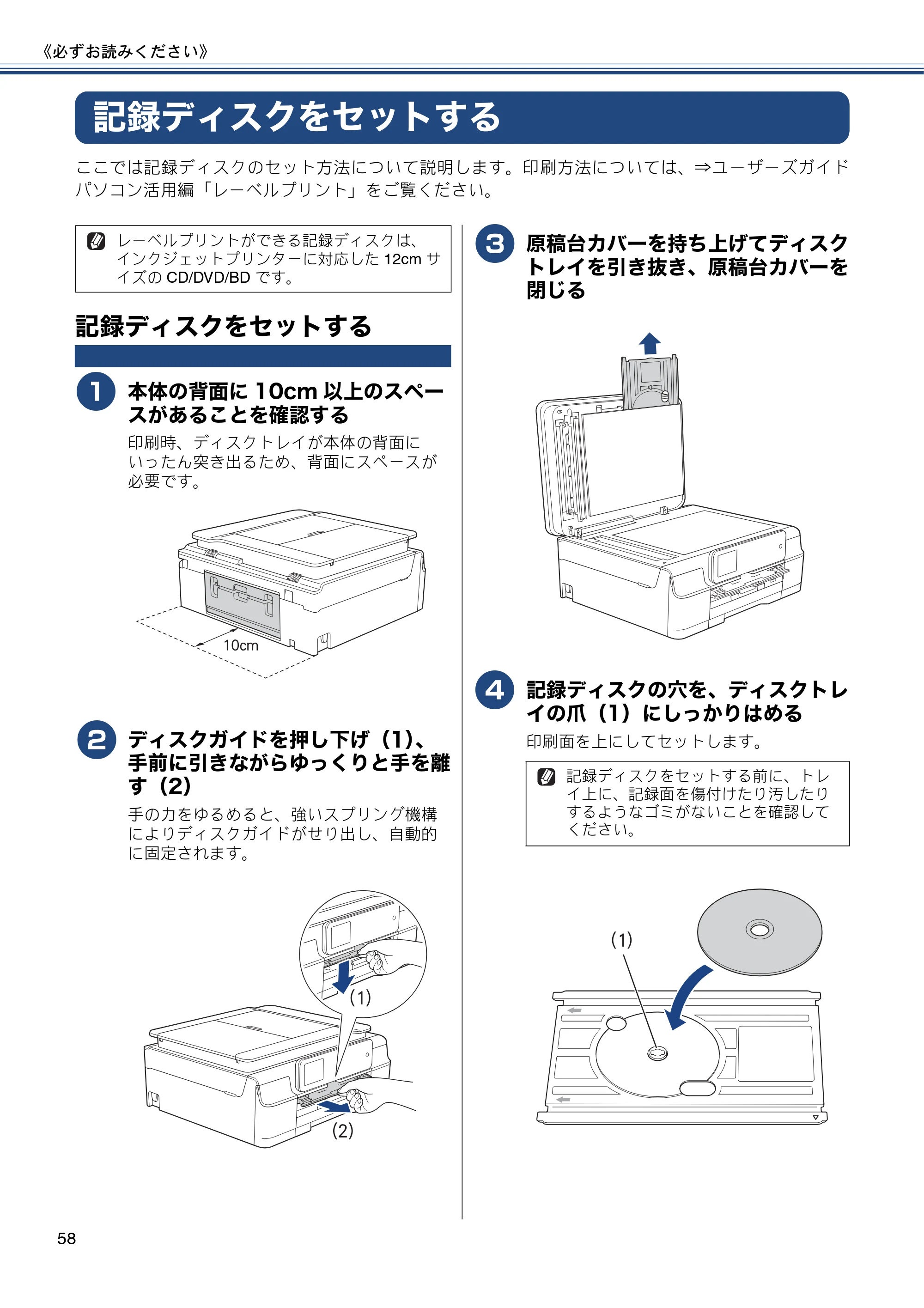 ブラザー MFC-J877N ユーザーズガイド ～基本編～ — 記録ディスクをセットする — 原本ページ — 58ページ