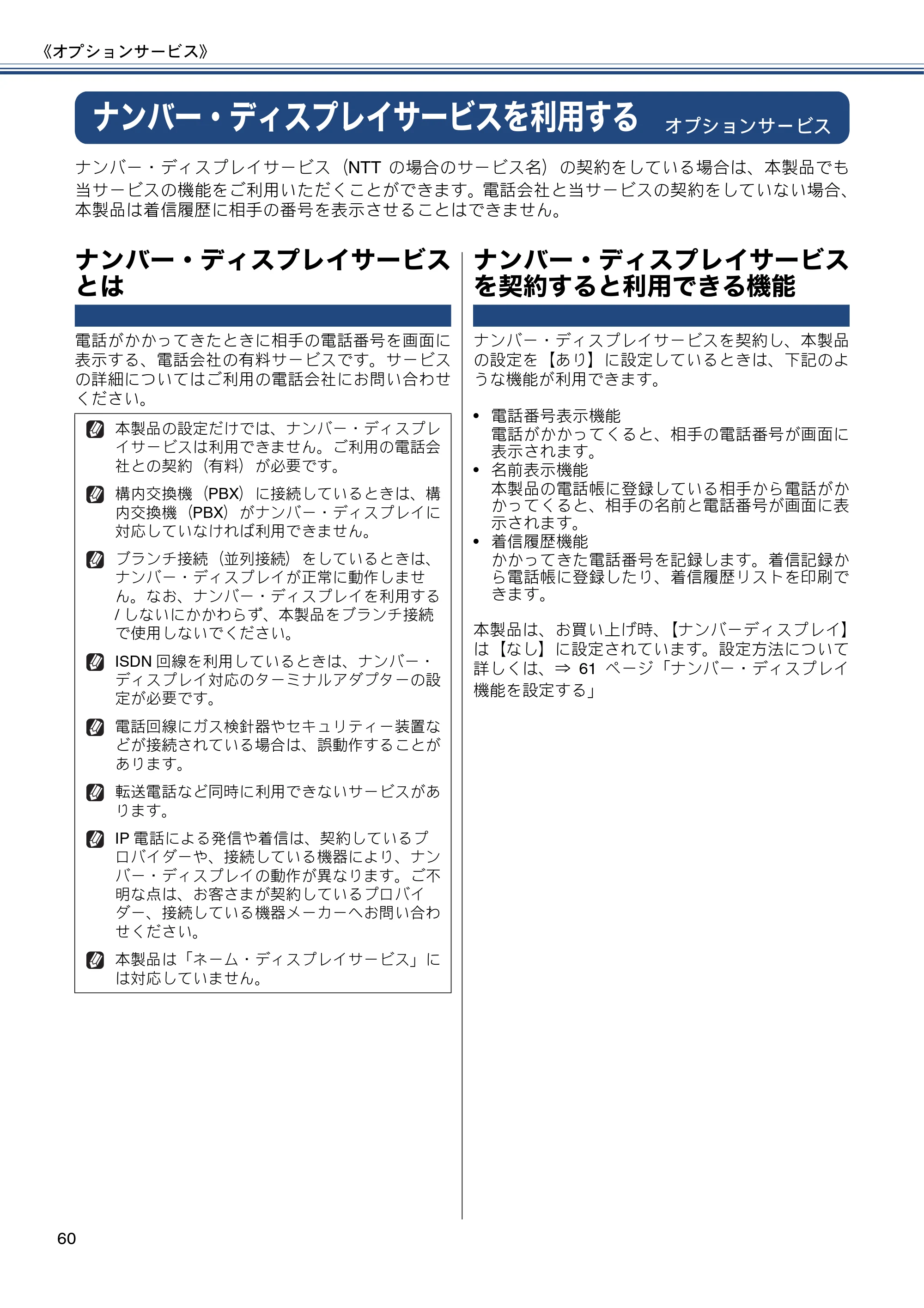 ブラザー MFC-J877N ユーザーズガイド ～基本編～ — ナンバー・ディスプレイサービスを利用する — 原本ページ — 60ページ