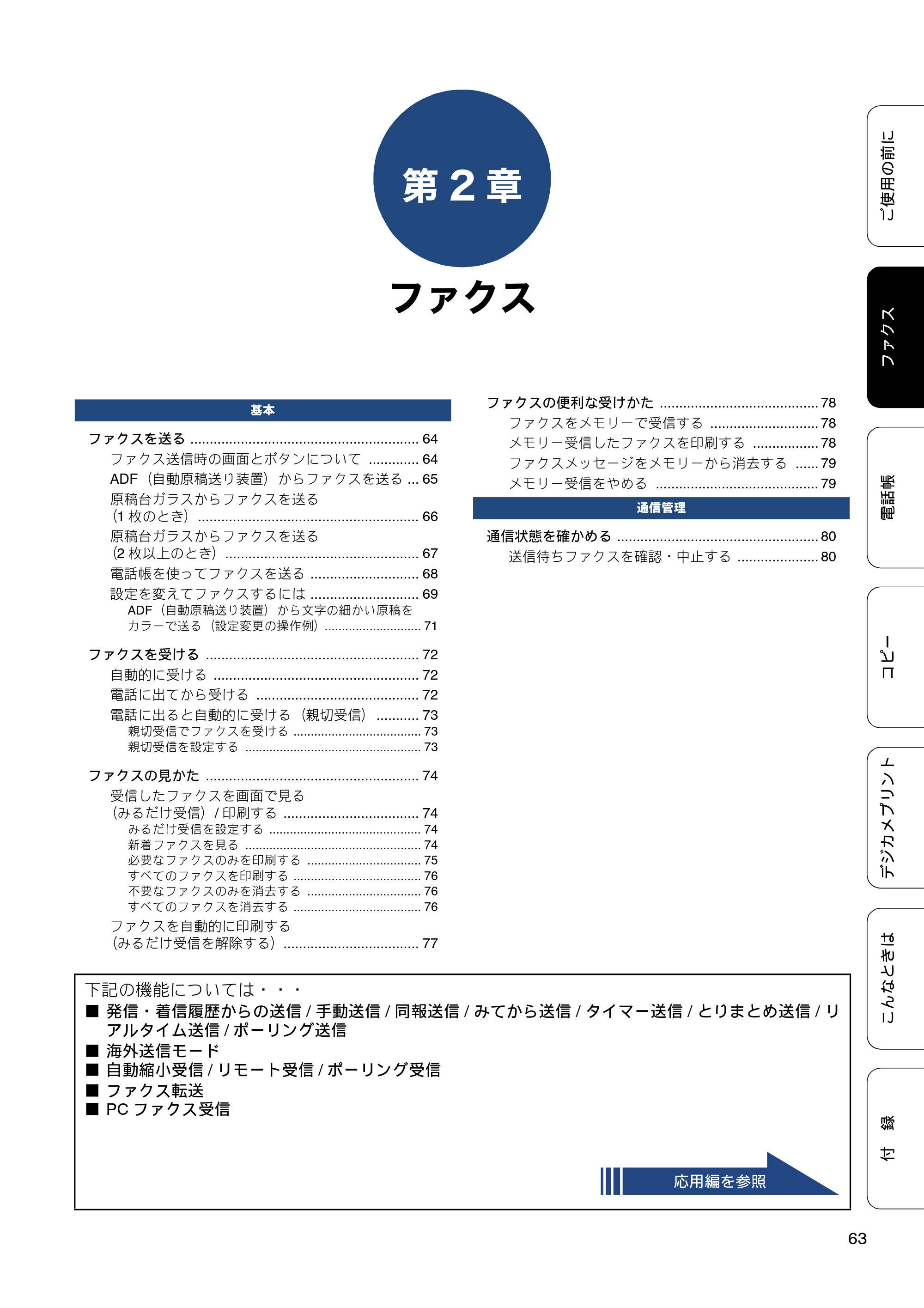 ブラザー MFC-J877N ユーザーズガイド ～基本編～ — 第2章 ファクス — 原本ページ — 63ページ