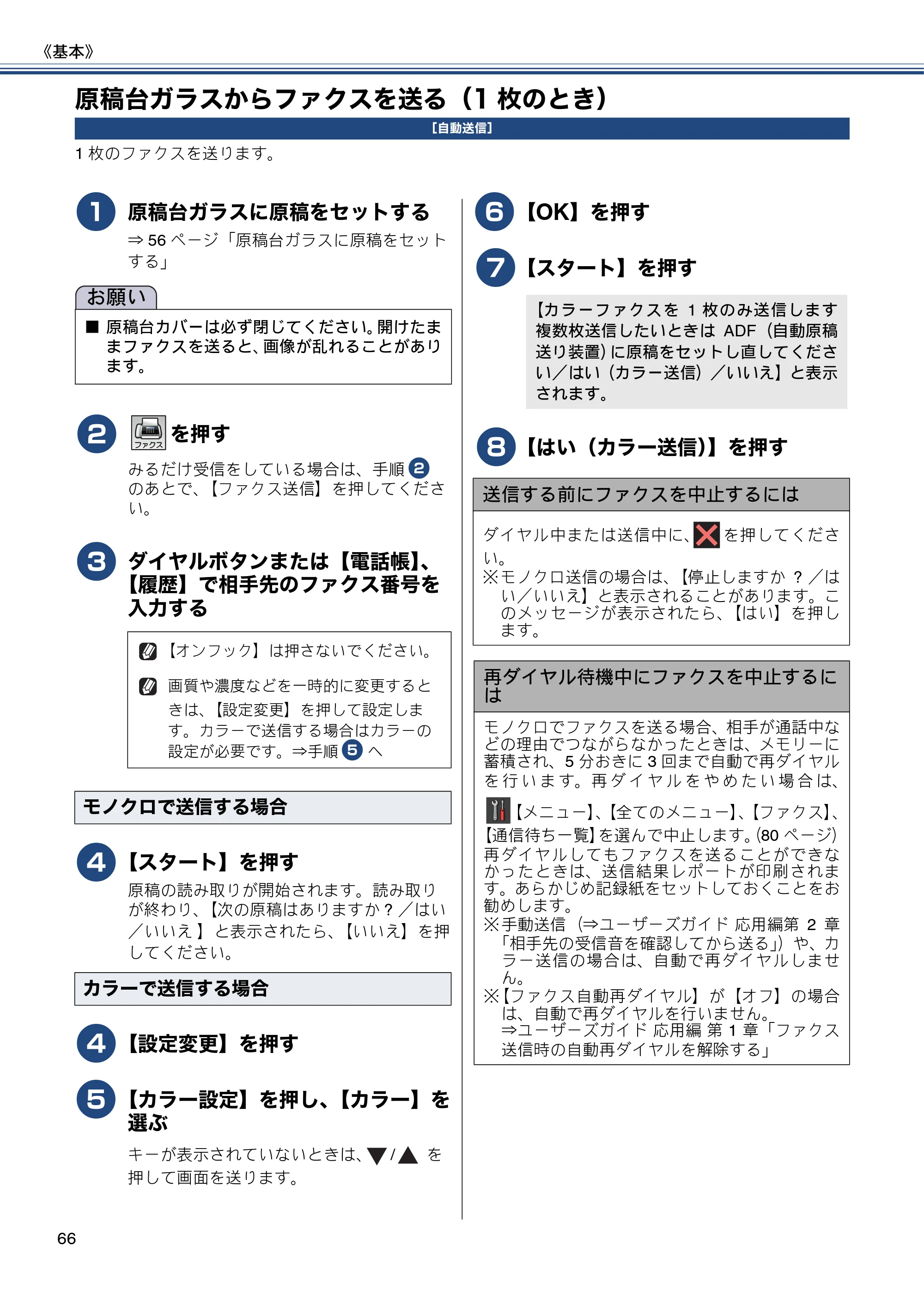 ブラザー MFC-J877N ユーザーズガイド ～基本編～ — 原稿台ガラスからファクスを送る（1枚のとき） — 原本ページ — 66ページ