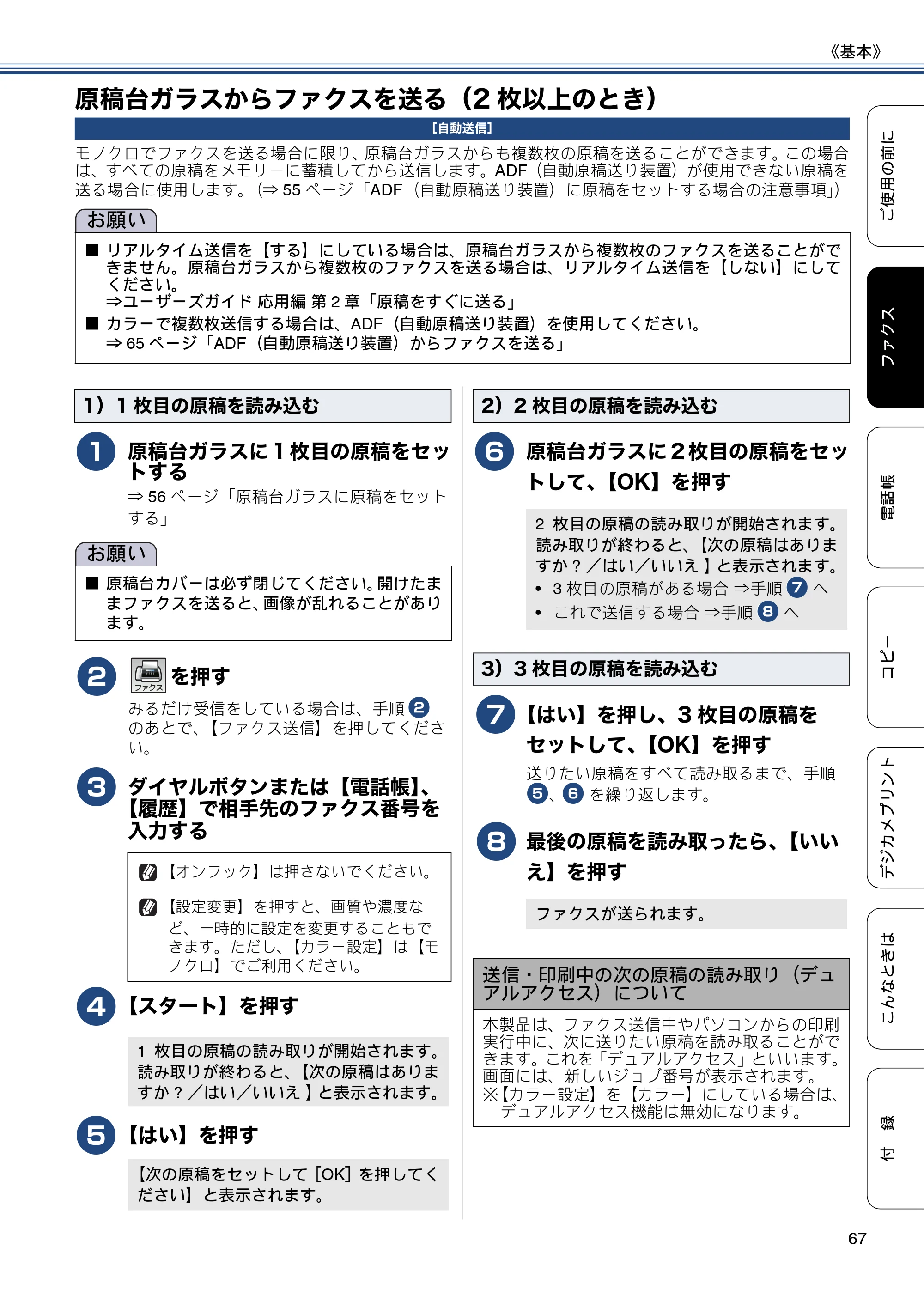 ブラザー MFC-J877N ユーザーズガイド ～基本編～ — 原稿台ガラスからファクスを送る（2枚以上のとき） — 原本ページ — 67ページ