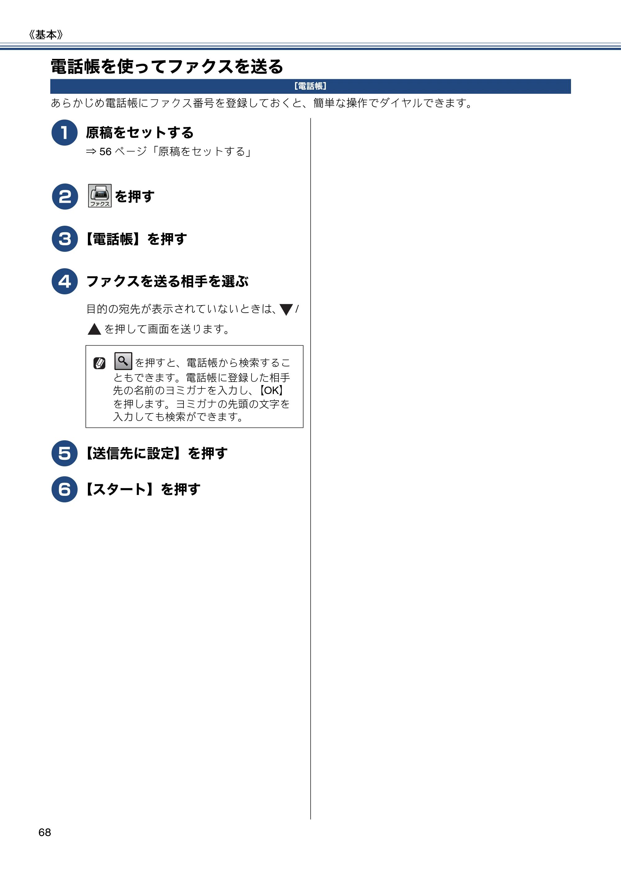 ブラザー MFC-J877N ユーザーズガイド ～基本編～ — 電話帳を使ってファクスを送る — 原本ページ — 68ページ