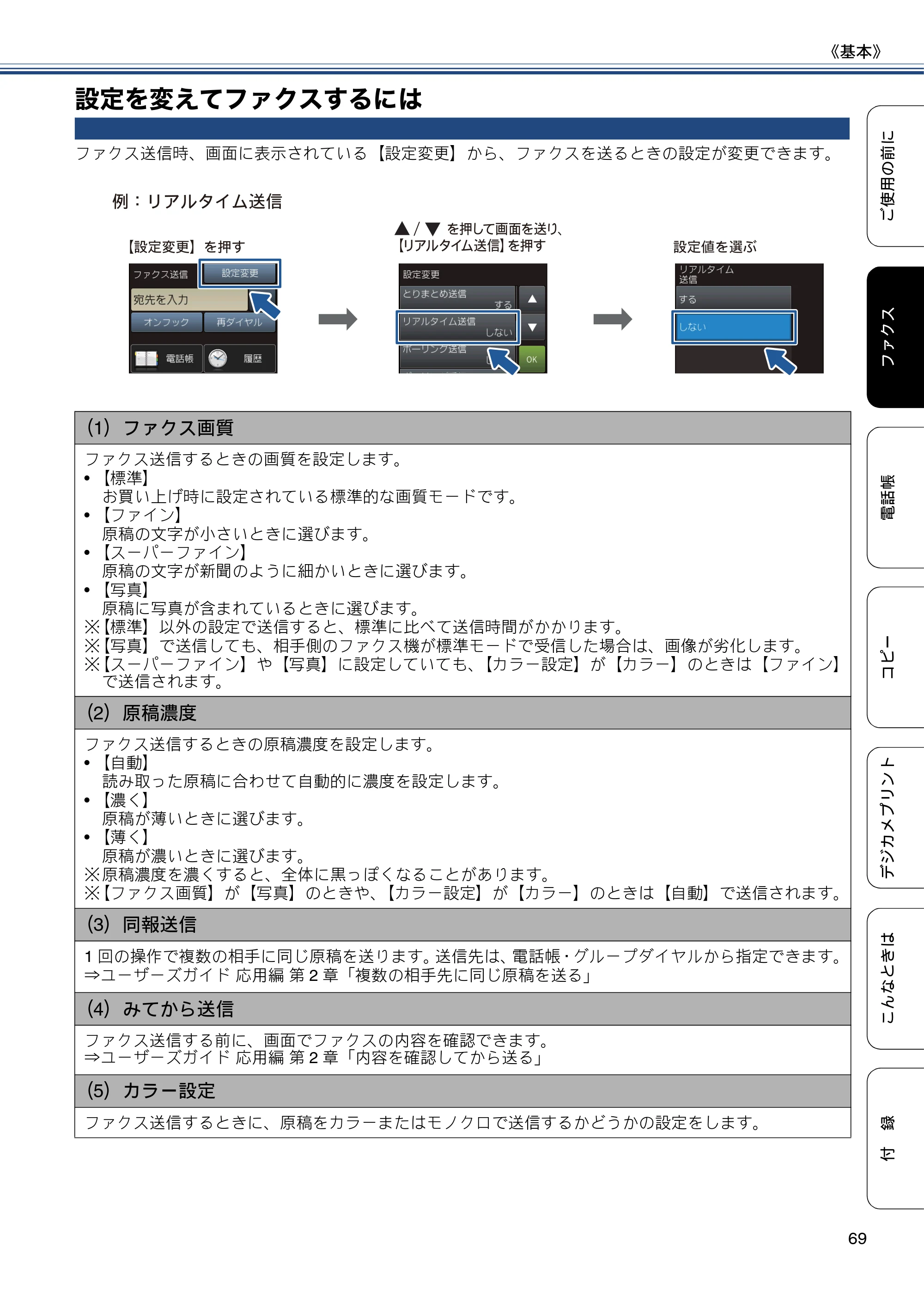ブラザー MFC-J877N ユーザーズガイド ～基本編～ — 設定を変えてファクスするには — 原本ページ — 69ページ