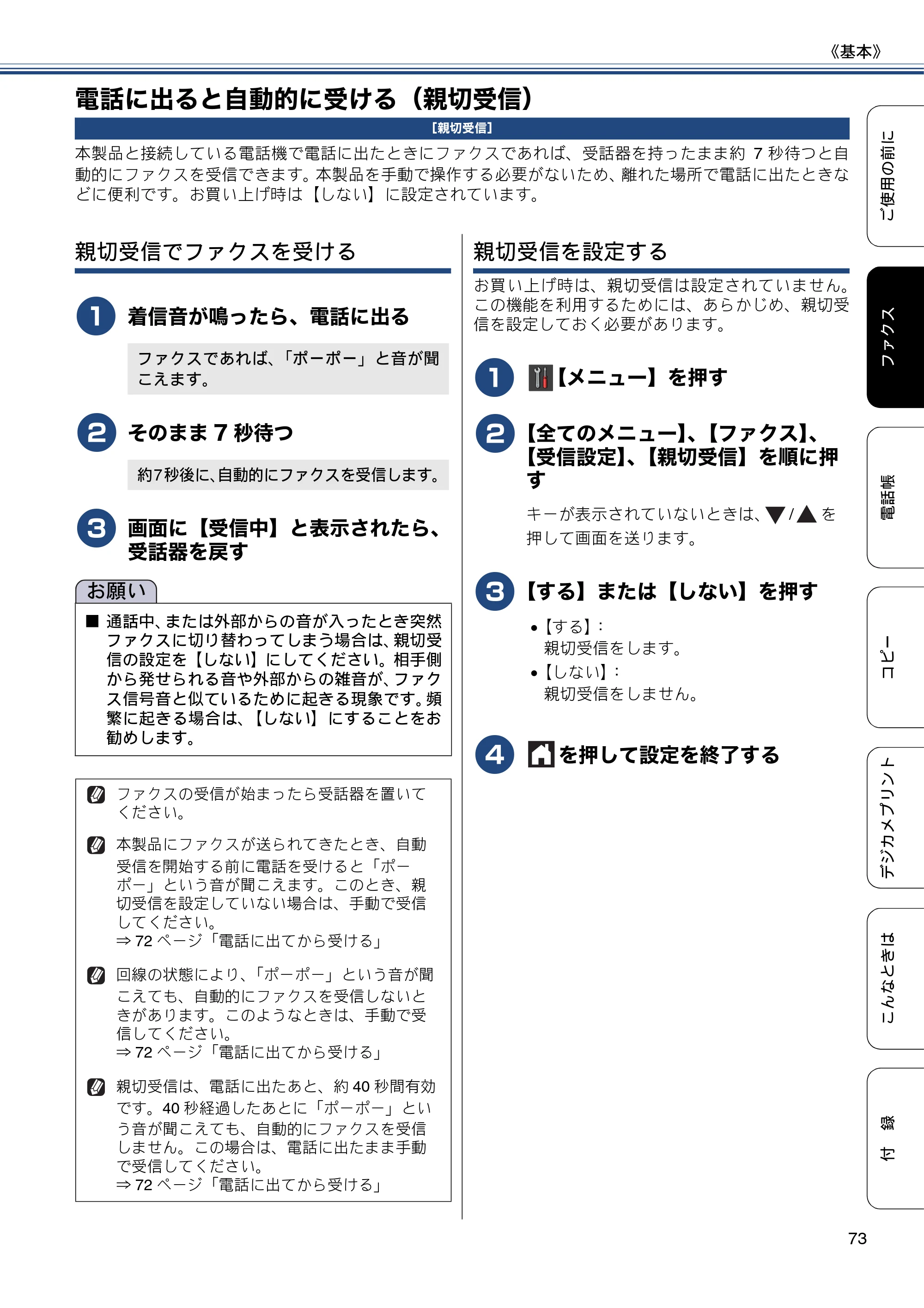 ブラザー MFC-J877N ユーザーズガイド ～基本編～ — 電話に出ると自動的に受ける（親切受信） — 原本ページ — 73ページ