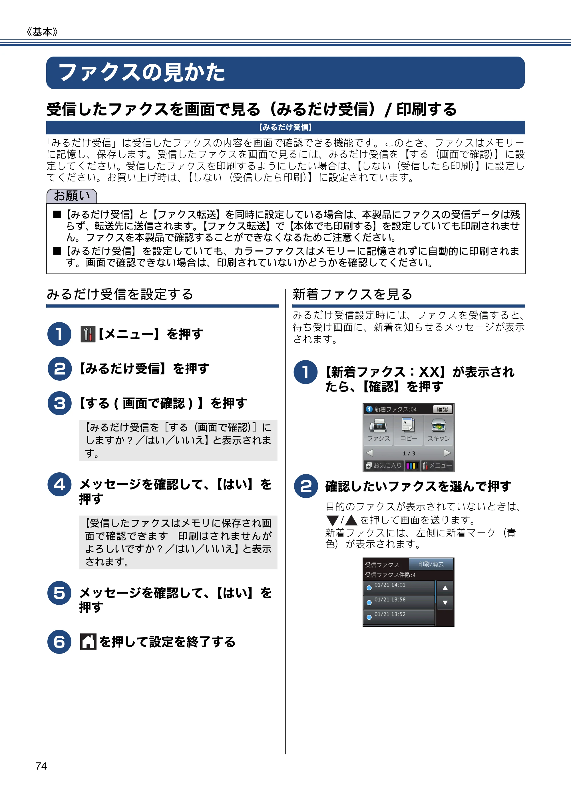 ブラザー MFC-J877N ユーザーズガイド ～基本編～ — ファクスの見かた — 原本ページ — 74ページ