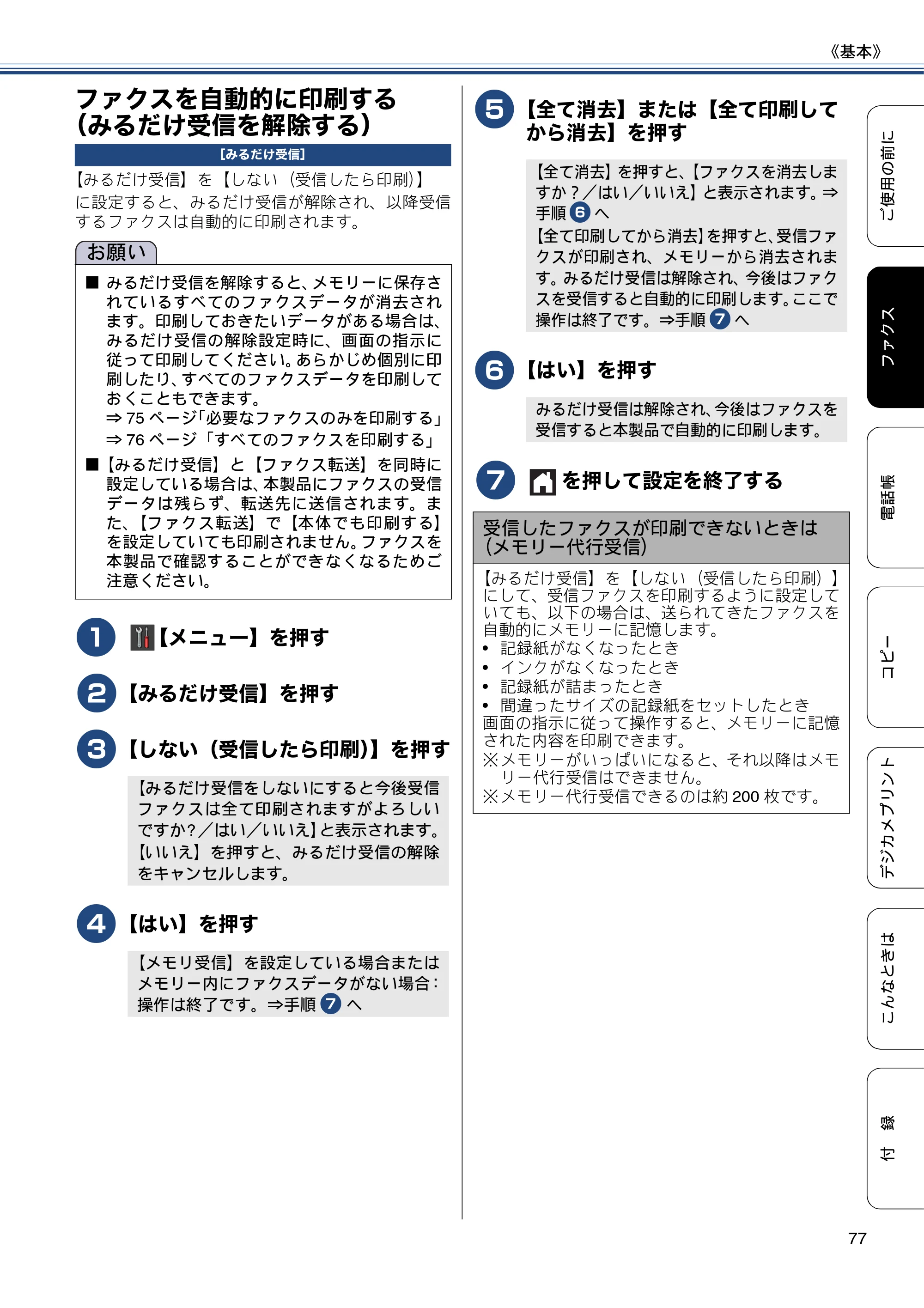 ブラザー MFC-J877N ユーザーズガイド ～基本編～ — ファクスを自動的に印刷する（みるだけ受信を解除する） — 原本ページ — 77ページ