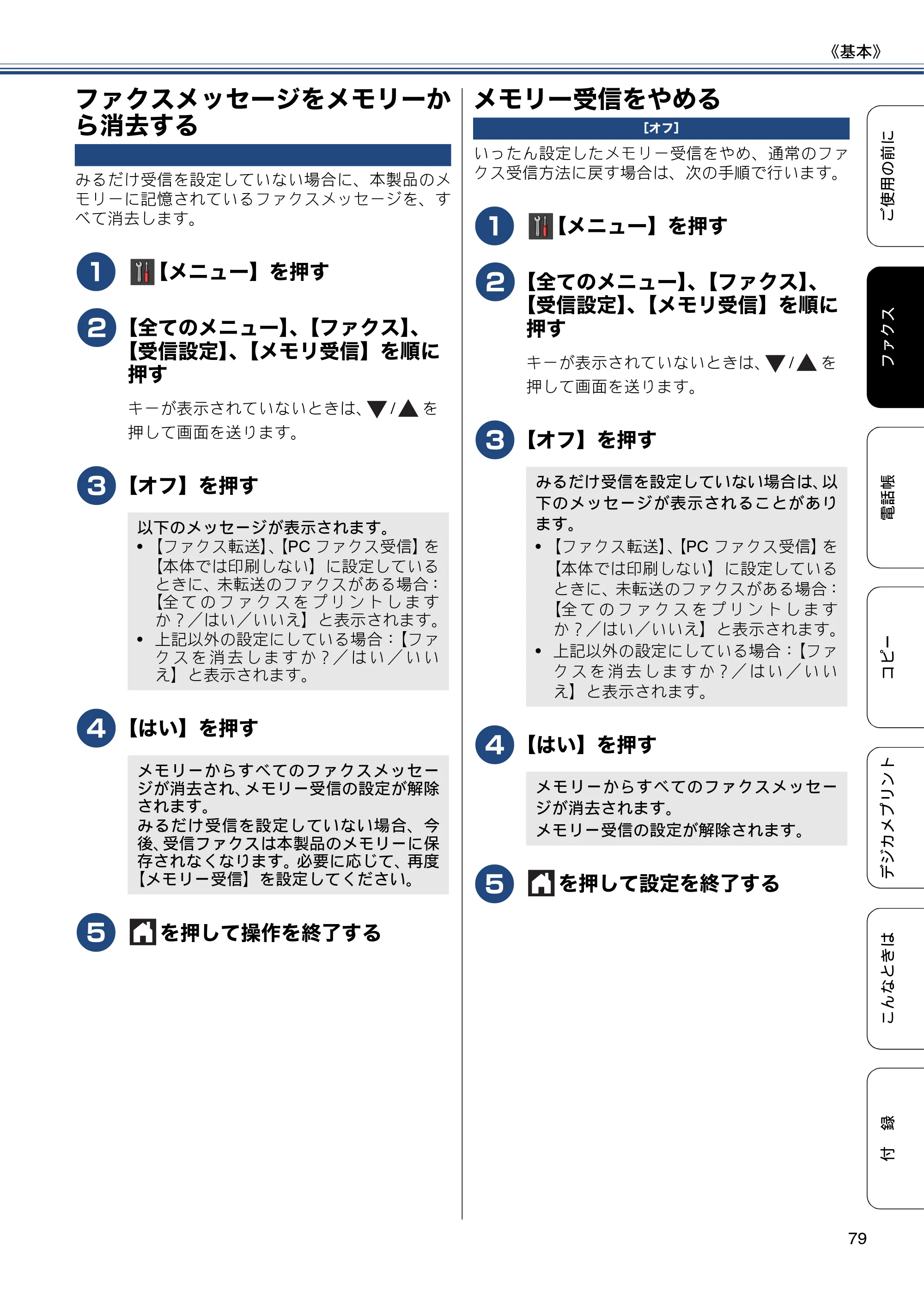 ブラザー MFC-J877N ユーザーズガイド ～基本編～ — ファクスメッセージをメモリーから消去する — 原本ページ — 79ページ