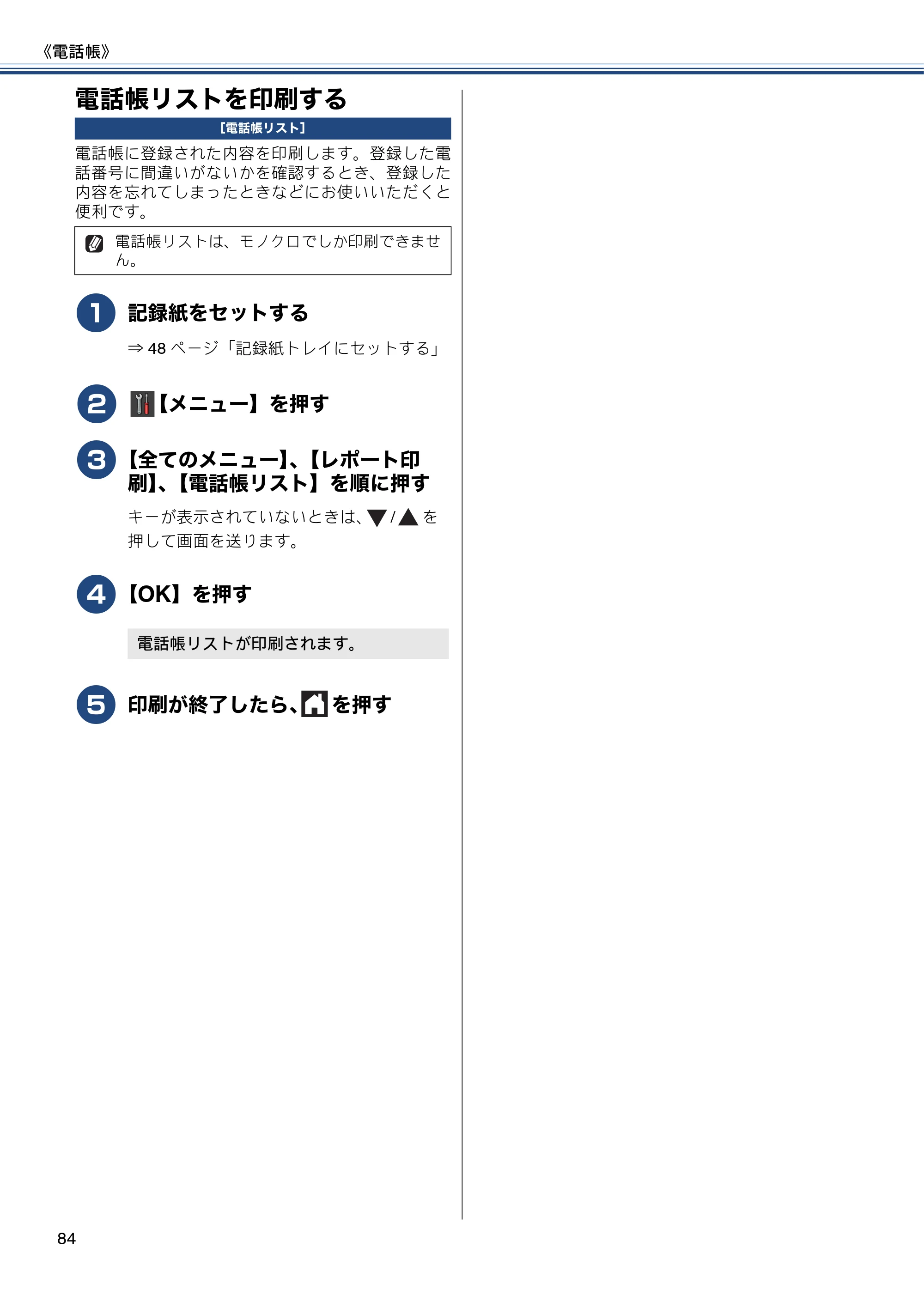 ブラザー MFC-J877N ユーザーズガイド ～基本編～ — 電話帳リストを印刷する — 原本ページ — 84ページ