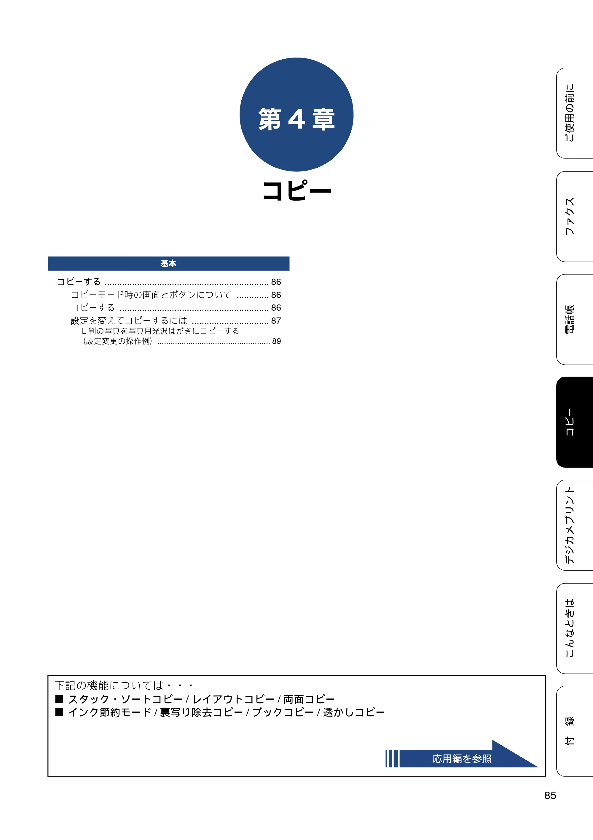 ブラザー MFC-J877N ユーザーズガイド ～基本編～ — 第4章 コピー — 原本ページ — 85ページ