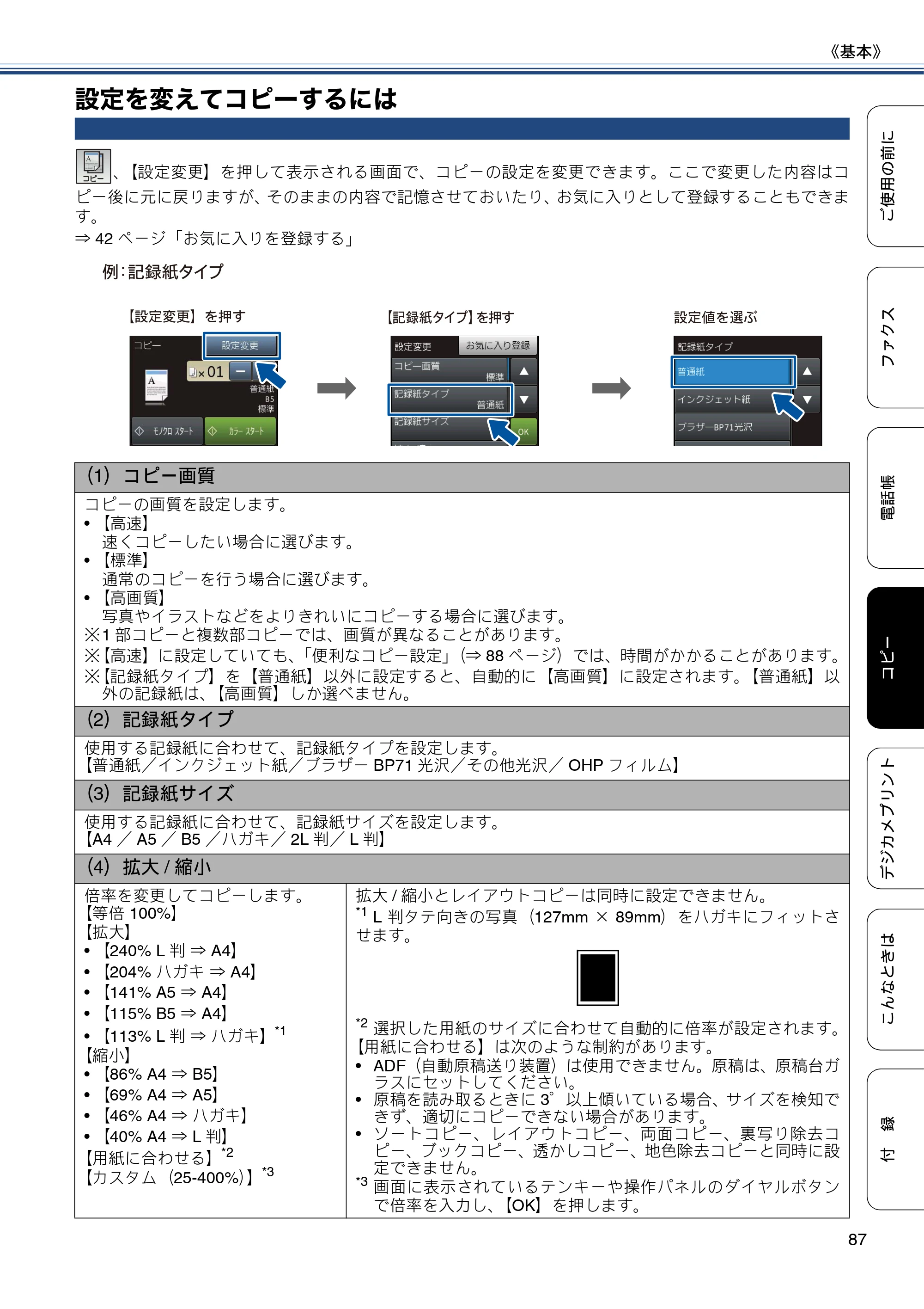 ブラザー MFC-J877N ユーザーズガイド ～基本編～ — 設定を変えてコピーするには — 原本ページ — 87ページ