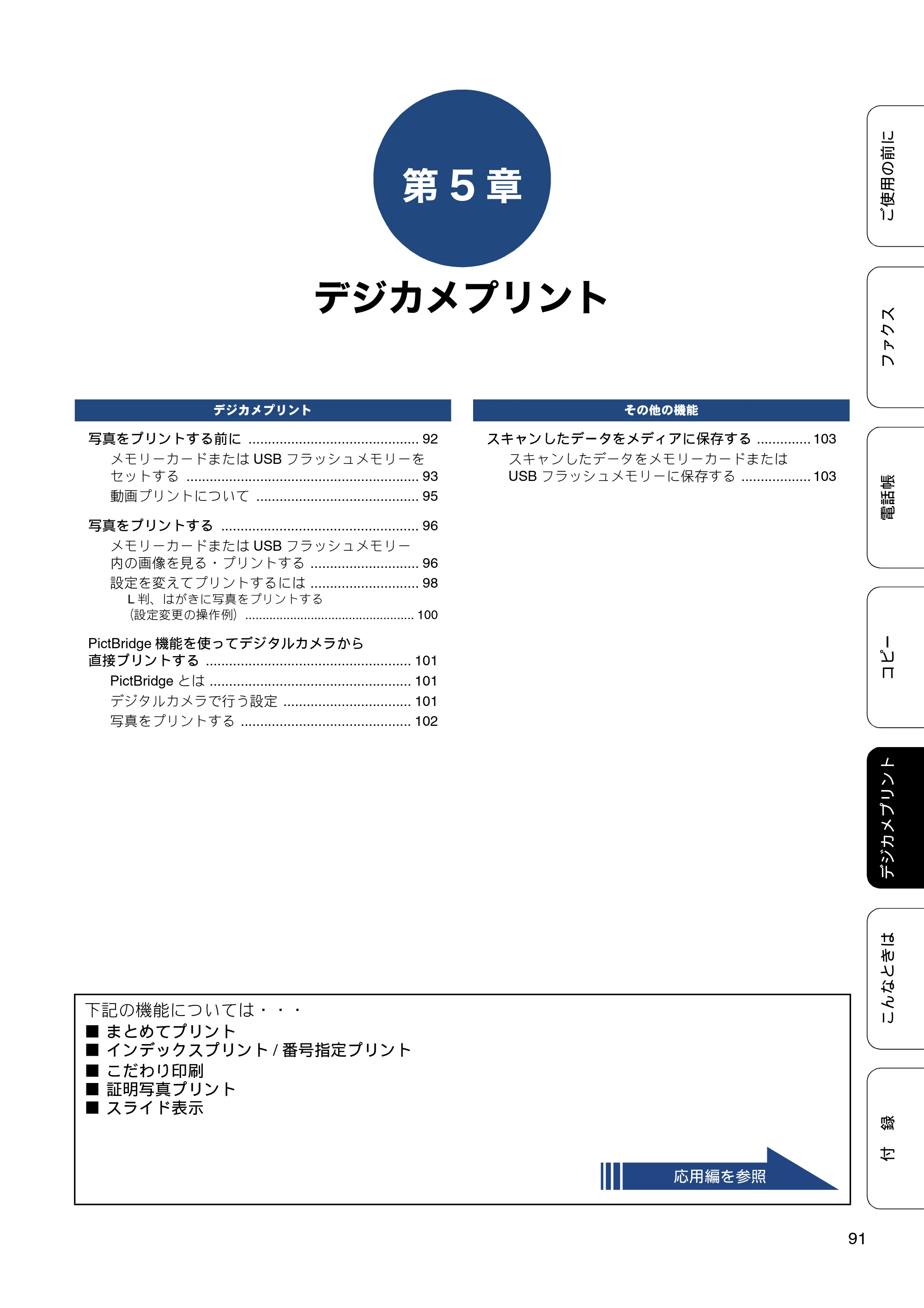 ブラザー MFC-J877N ユーザーズガイド ～基本編～ — 第5章 デジカメプリント — 原本ページ — 91ページ