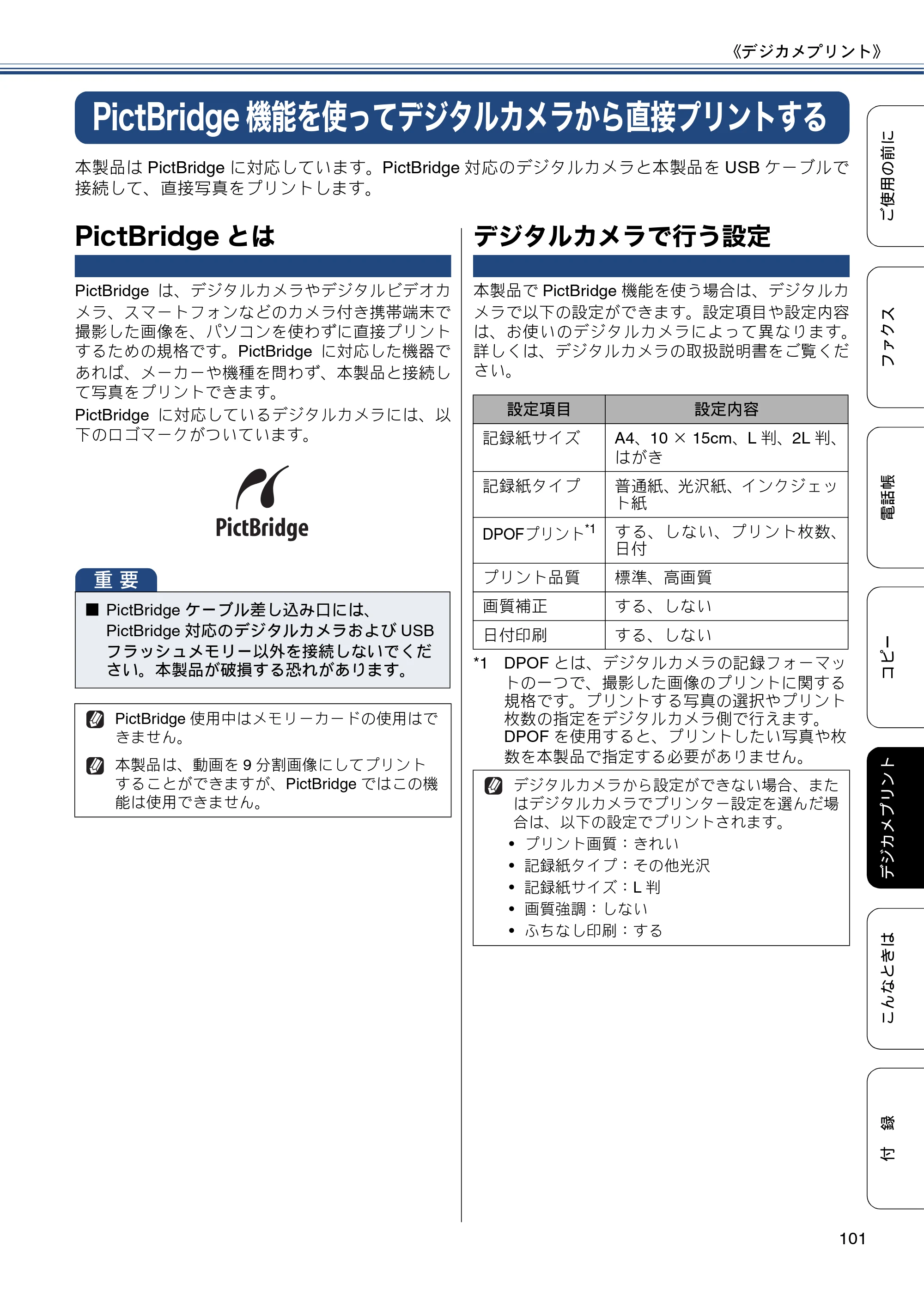 ブラザー MFC-J877N ユーザーズガイド ～基本編～ — PictBridge機能を使ってデジタルカメラから直接プリントする — 原本ページ — 101ページ