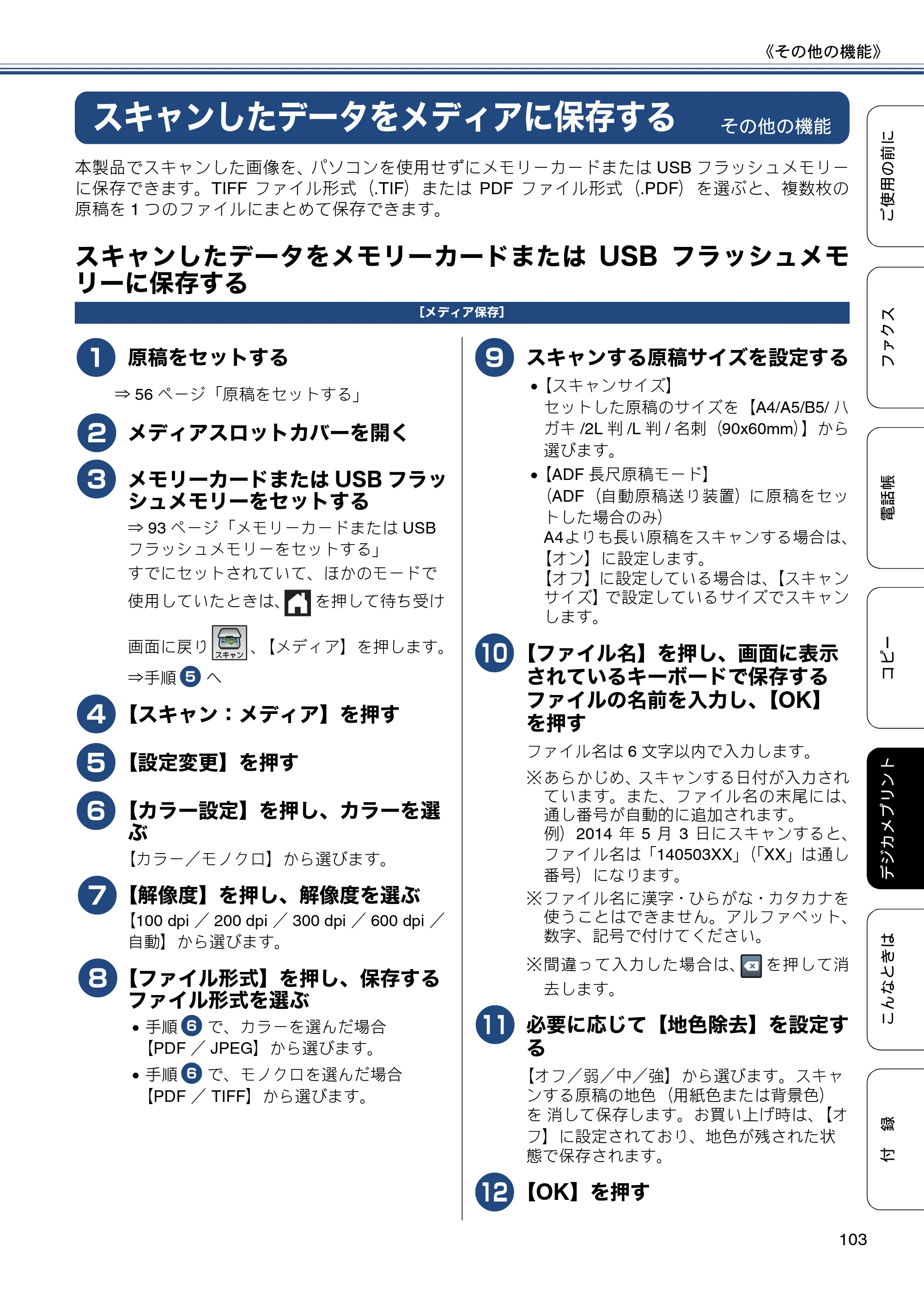 ブラザー MFC-J877N ユーザーズガイド ～基本編～ — スキャンしたデータをメディアに保存する — 原本ページ — 103ページ