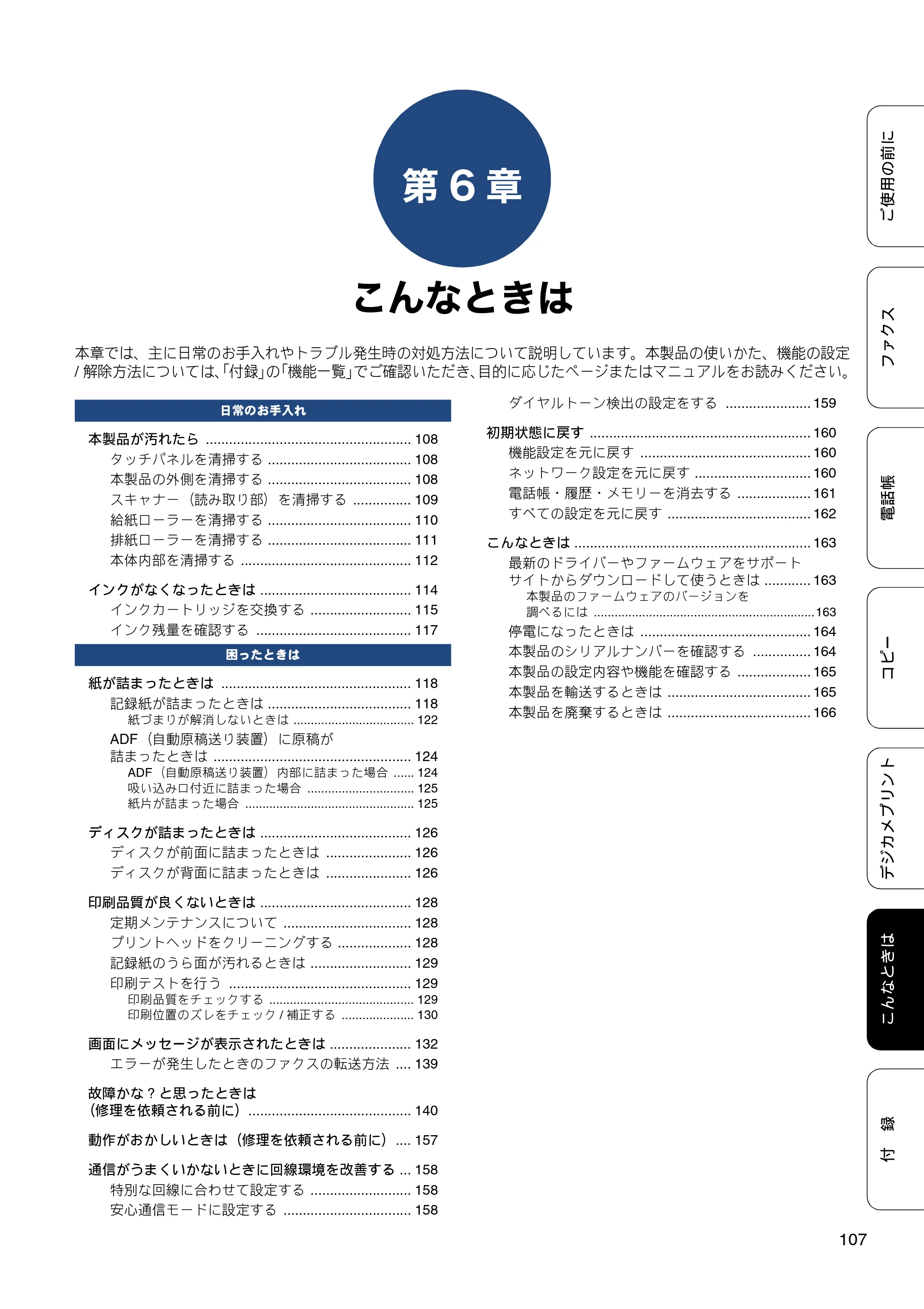 ブラザー MFC-J877N ユーザーズガイド ～基本編～ — 第6章 こんなときは — 原本ページ — 107ページ