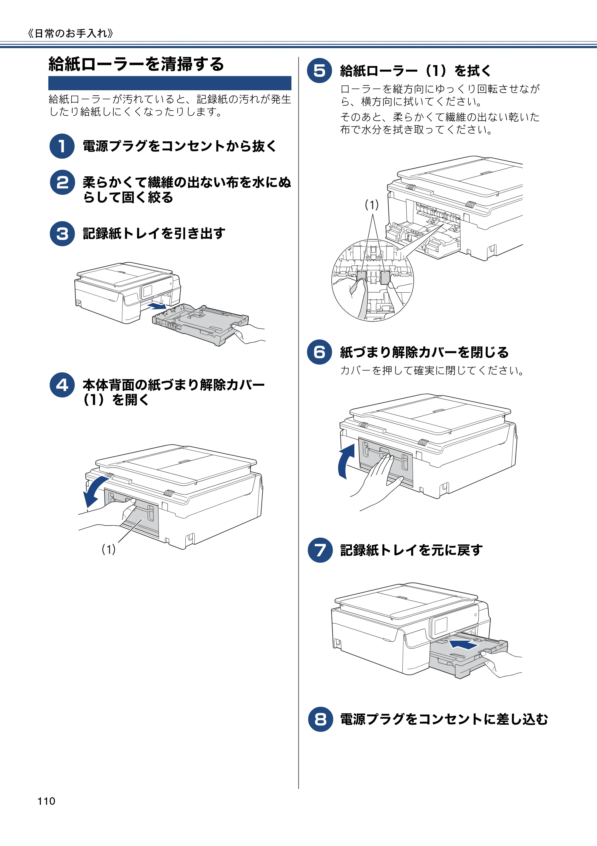 ブラザー MFC-J877N ユーザーズガイド ～基本編～ — 給紙ローラーを清掃する — 原本ページ — 110ページ