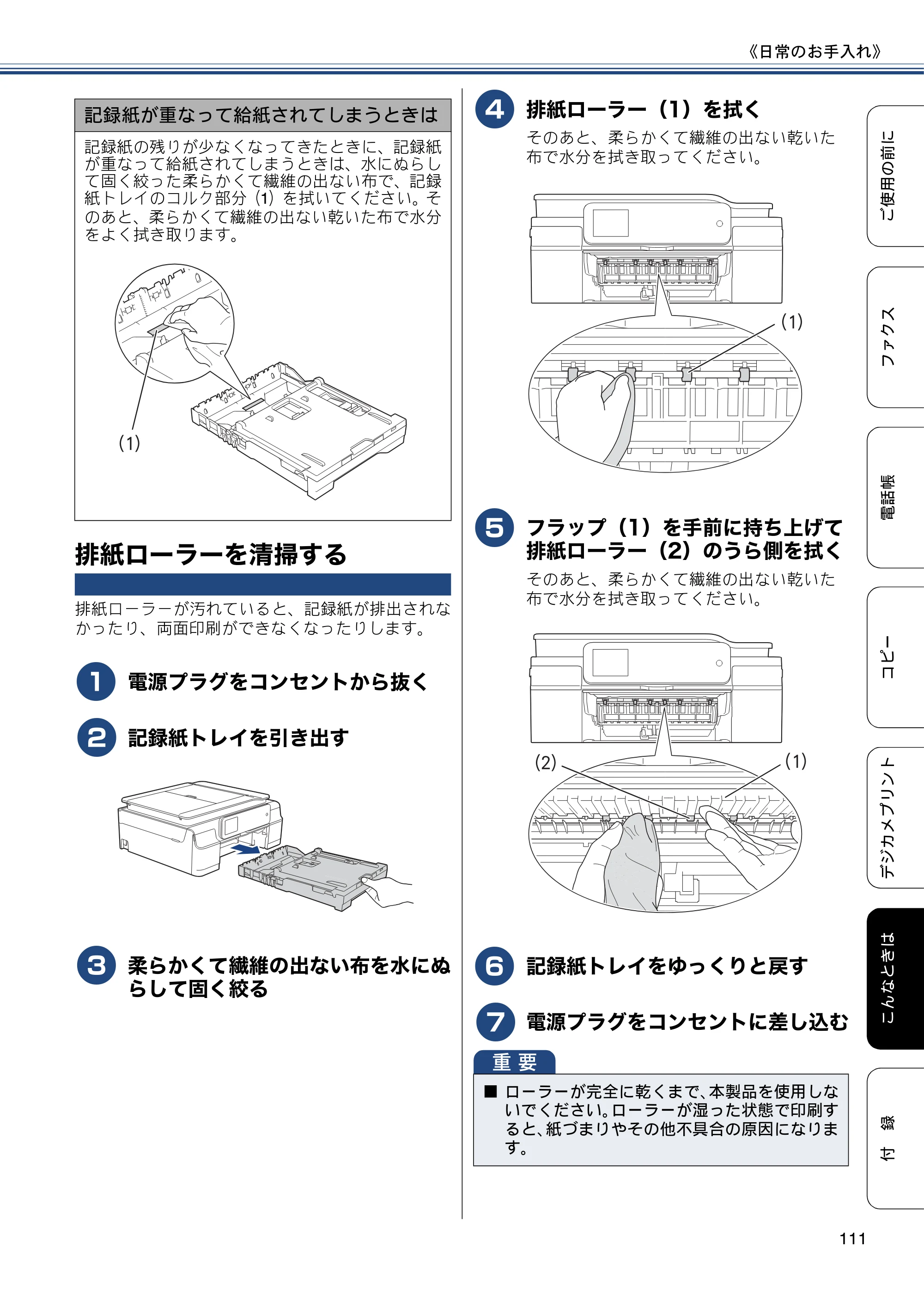 ブラザー MFC-J877N ユーザーズガイド ～基本編～ — 排紙ローラーを清掃する — 原本ページ — 111ページ