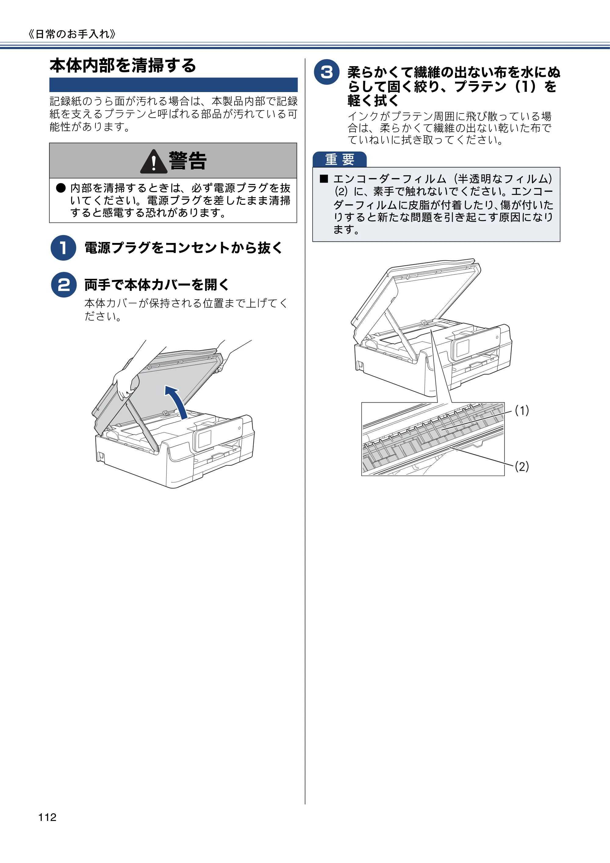 ブラザー MFC-J877N ユーザーズガイド ～基本編～ — 本体内部を清掃する — 原本ページ — 112ページ