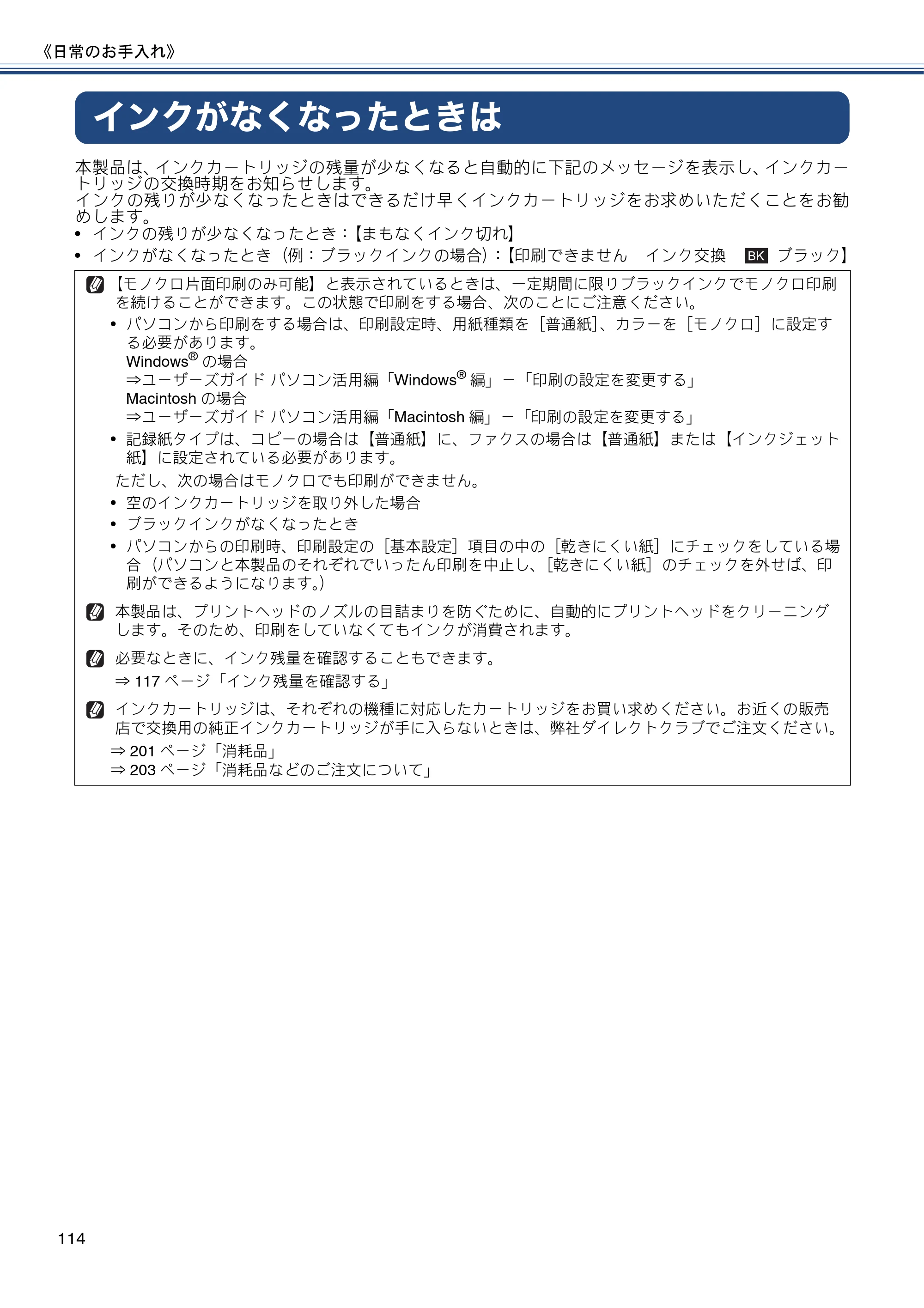 ブラザー MFC-J877N ユーザーズガイド ～基本編～ — インクがなくなったときは — 原本ページ — 114ページ