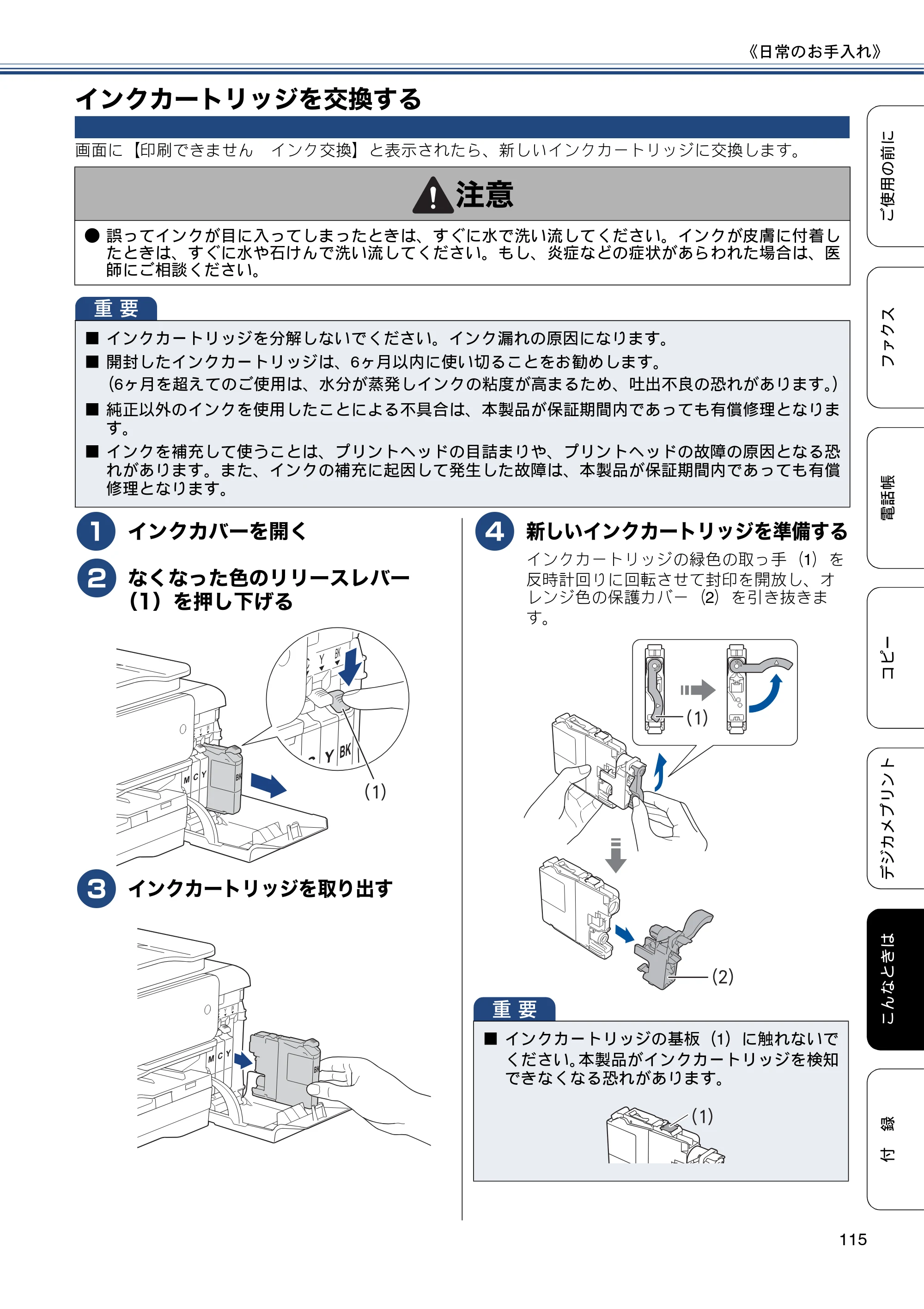 ブラザー MFC-J877N ユーザーズガイド ～基本編～ — インクカートリッジを交換する — 原本ページ — 115ページ