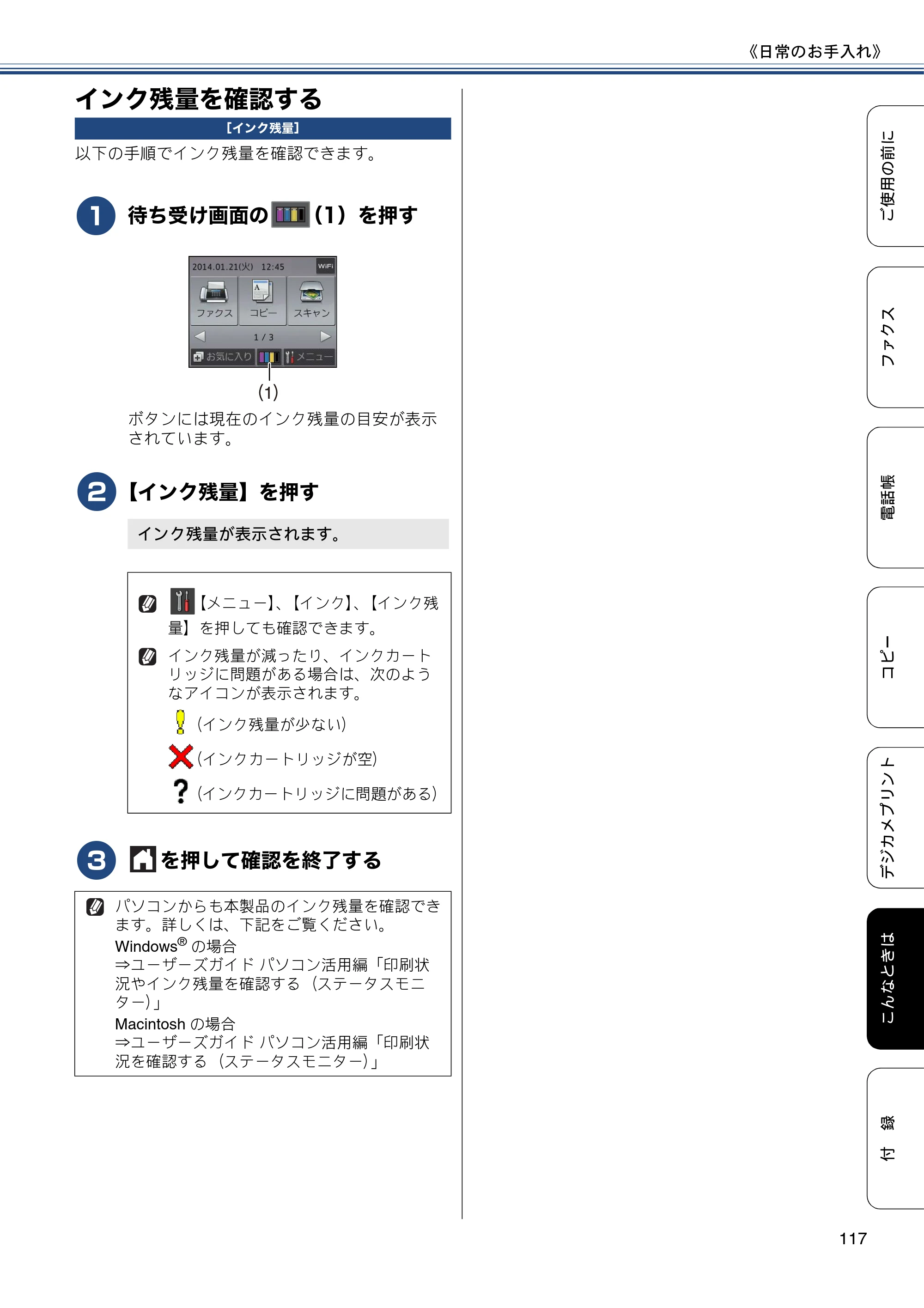 ブラザー MFC-J877N ユーザーズガイド ～基本編～ — インク残量を確認する — 原本ページ — 117ページ