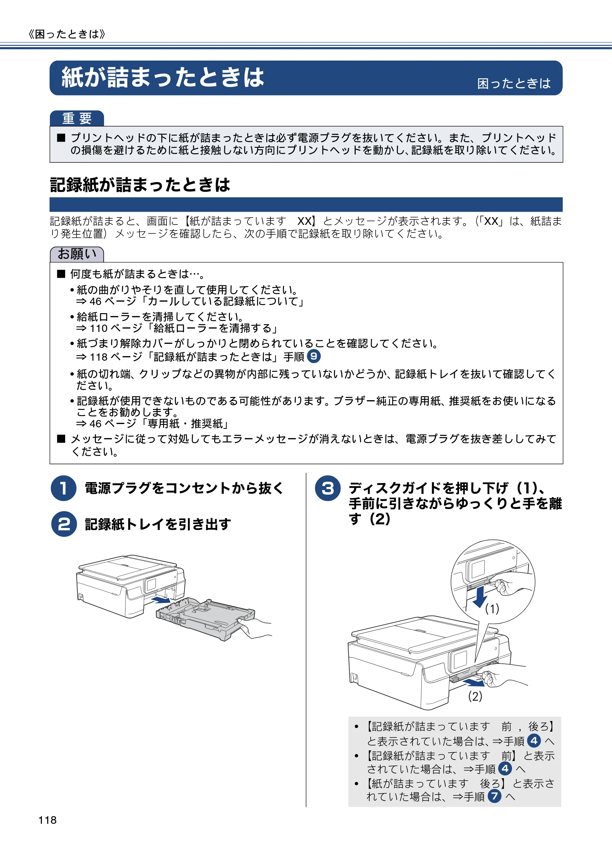 ブラザー MFC-J877N ユーザーズガイド ～基本編～ — 紙が詰まったときは — 原本ページ — 118ページ