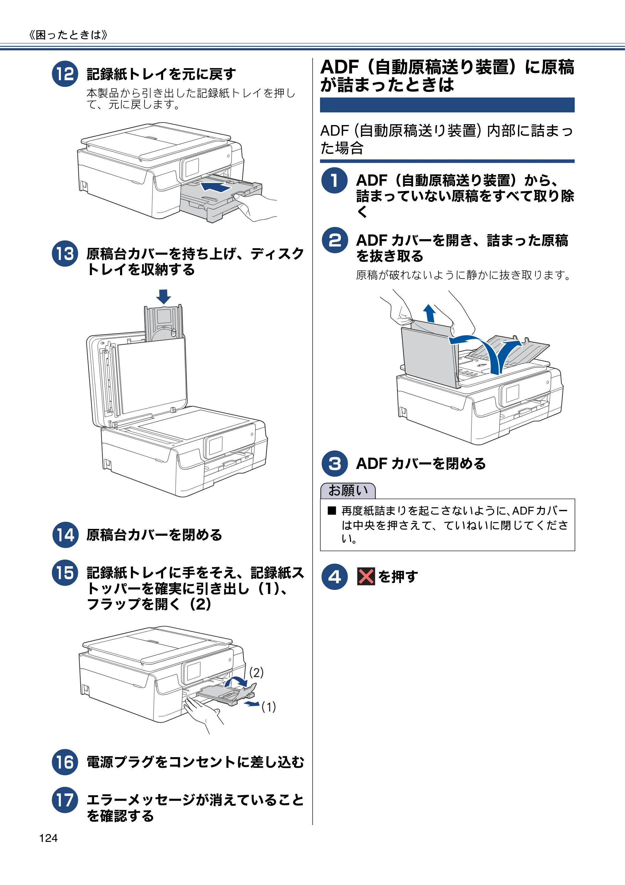 ブラザー MFC-J877N ユーザーズガイド ～基本編～ — ADF（自動原稿送り装置）に原稿が詰まったときは — 原本ページ — 124ページ