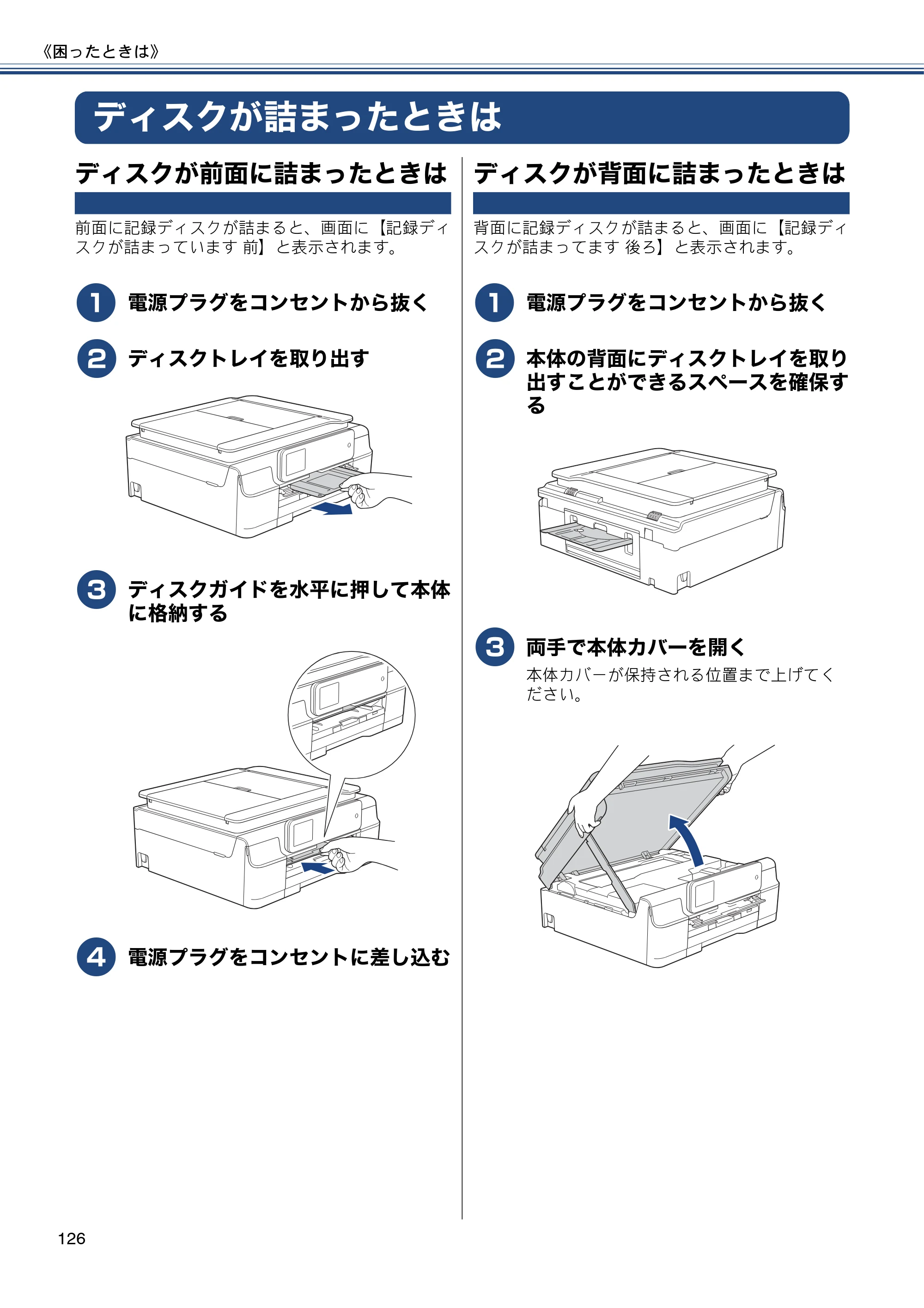 ブラザー MFC-J877N ユーザーズガイド ～基本編～ — ディスクが詰まったときは — 原本ページ — 126ページ