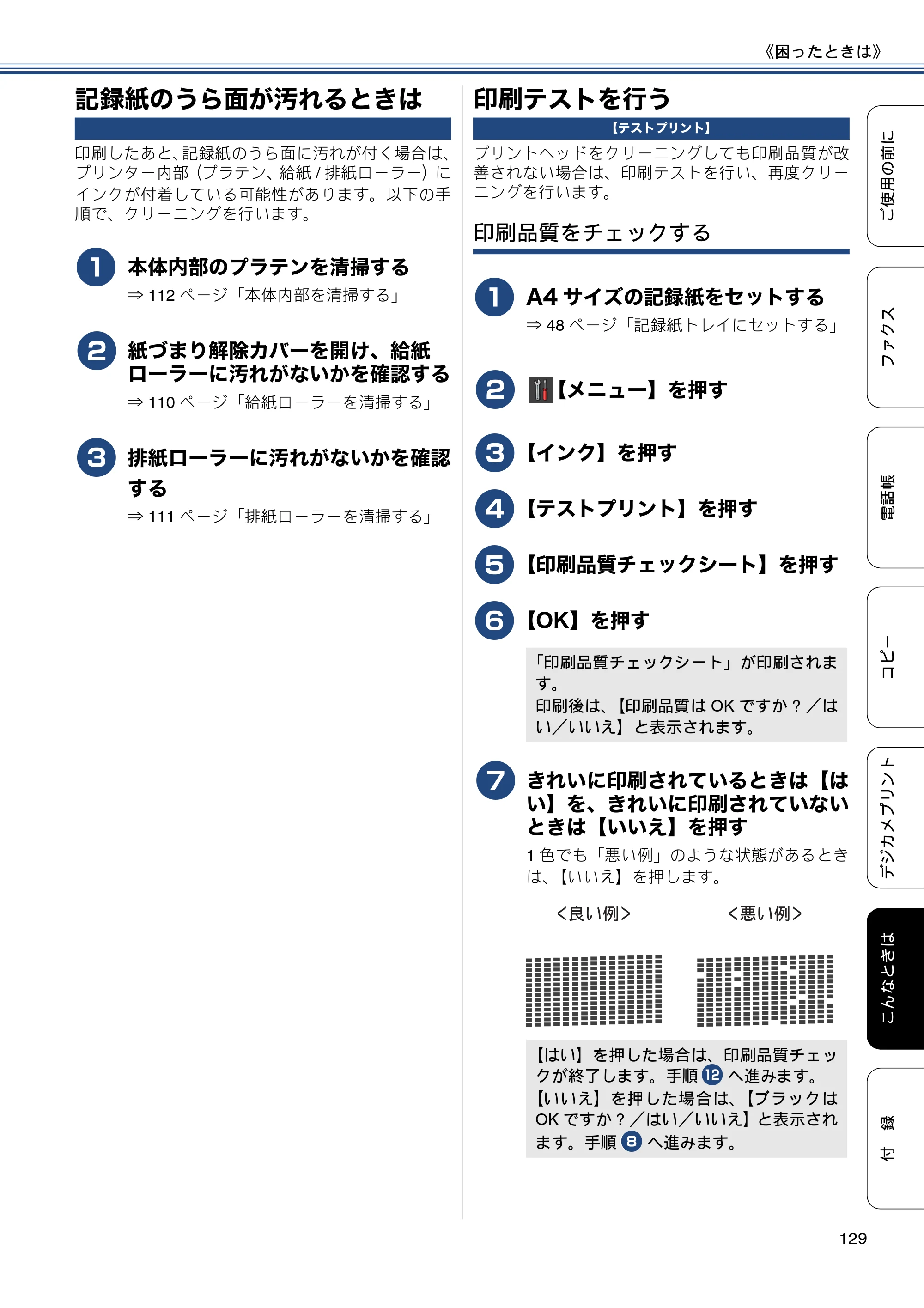 ブラザー MFC-J877N ユーザーズガイド ～基本編～ — 記録紙のうら面が汚れるときは — 原本ページ — 129ページ