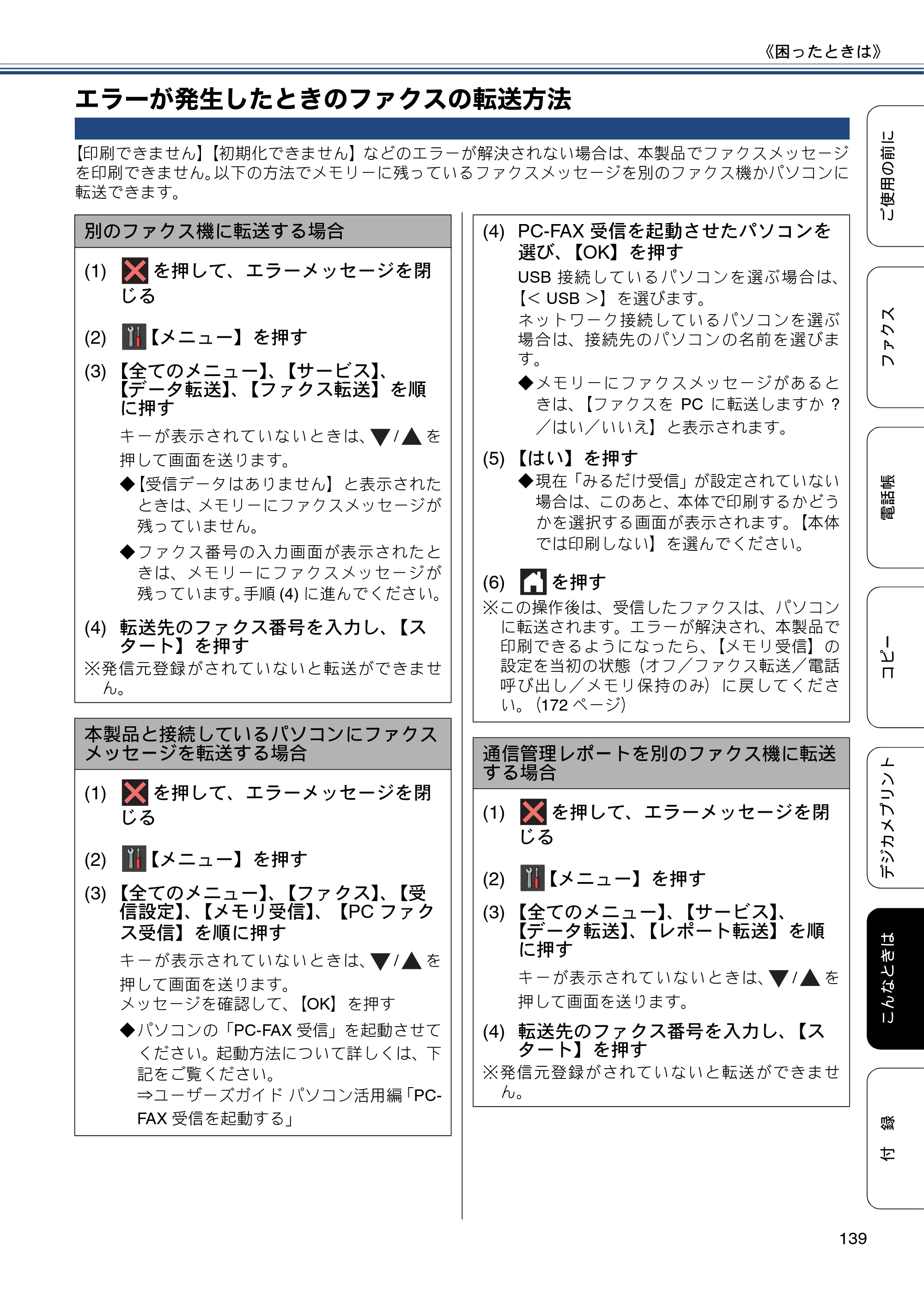 ブラザー MFC-J877N ユーザーズガイド ～基本編～ — エラーが発生したときのファクスの転送方法 — 原本ページ — 139ページ