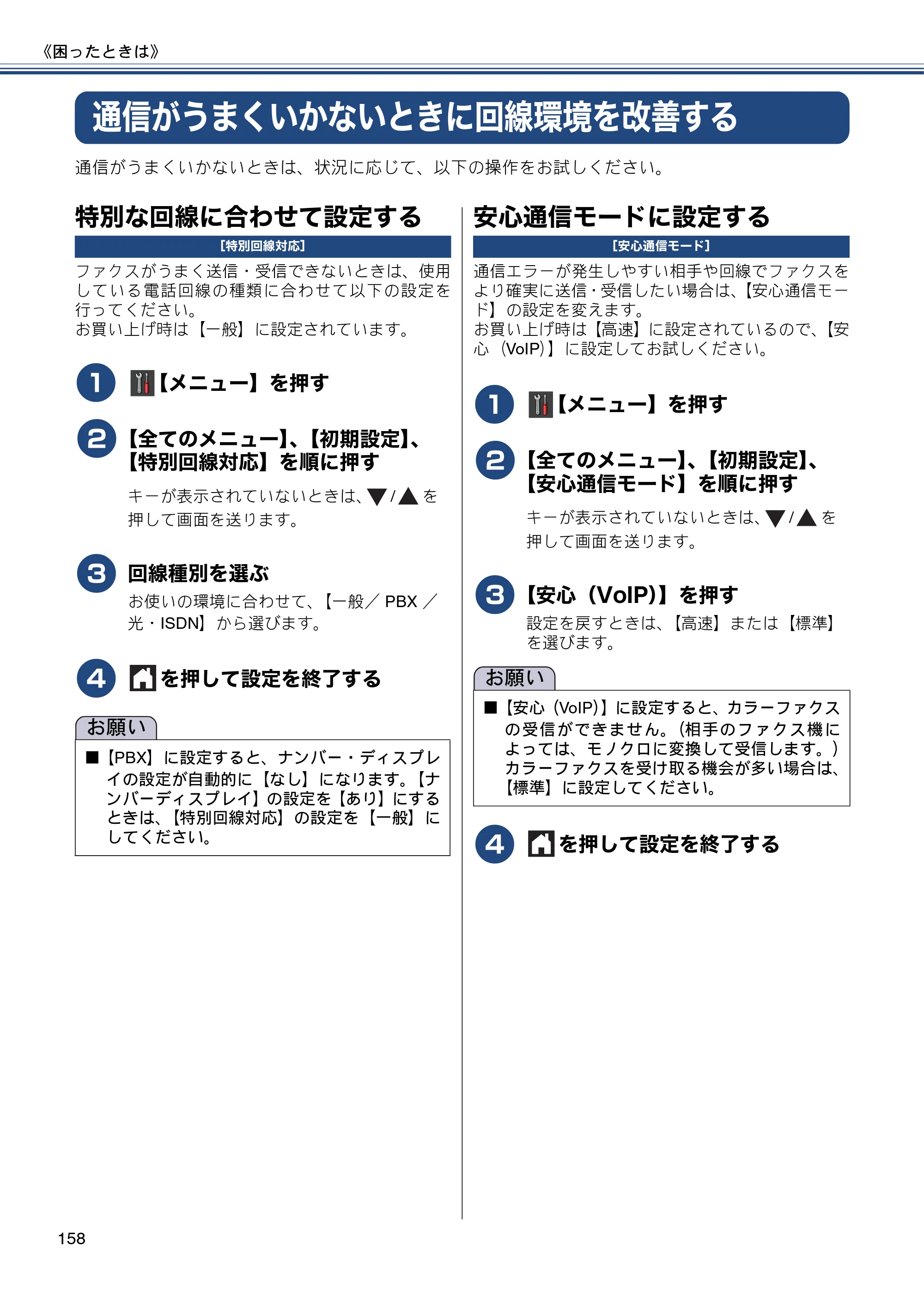 ブラザー MFC-J877N ユーザーズガイド ～基本編～ — 通信がうまくいかないときに回線環境を改善する — 原本ページ — 158ページ