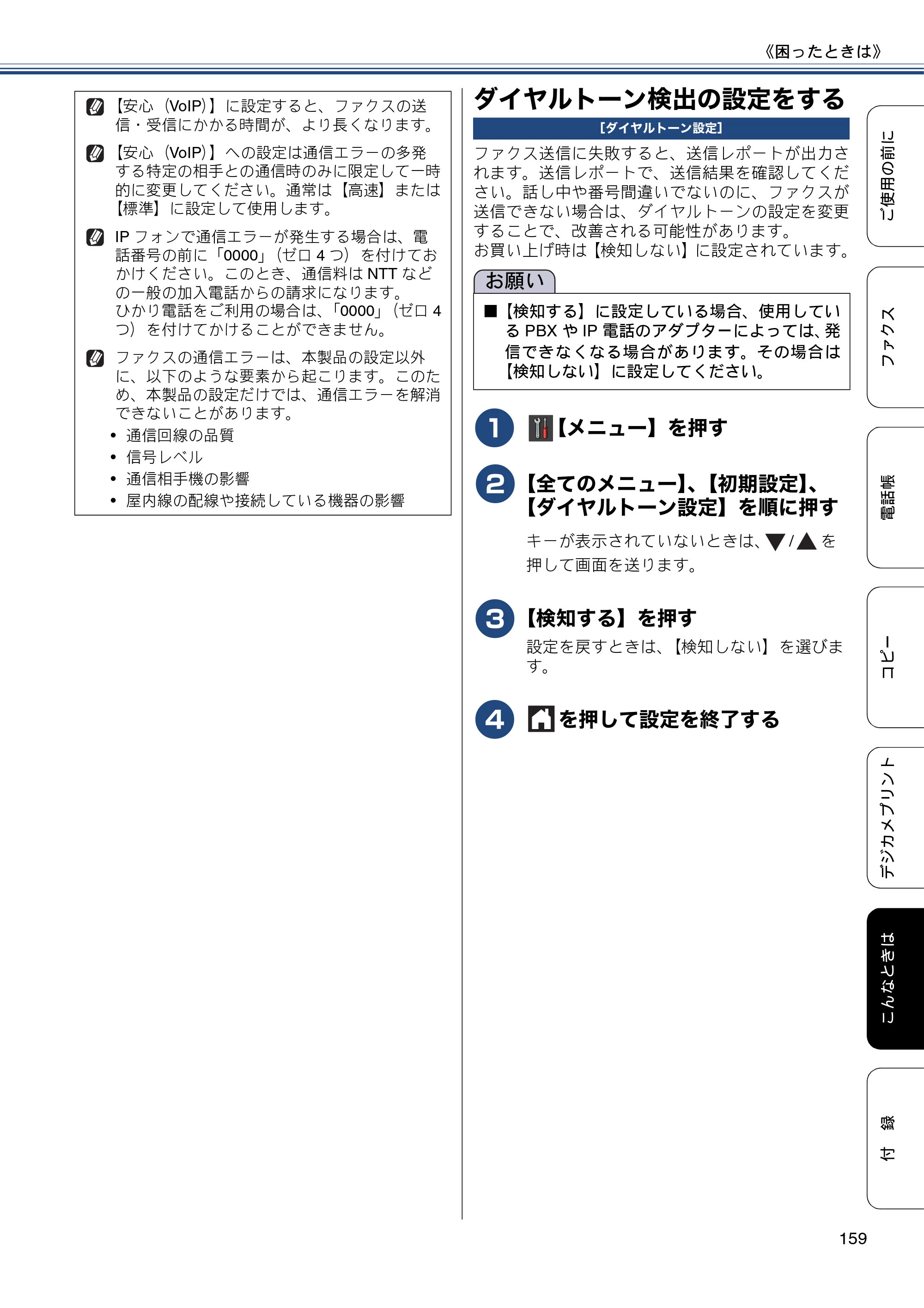 ブラザー MFC-J877N ユーザーズガイド ～基本編～ — ダイヤルトーン検出の設定をする — 原本ページ — 159ページ